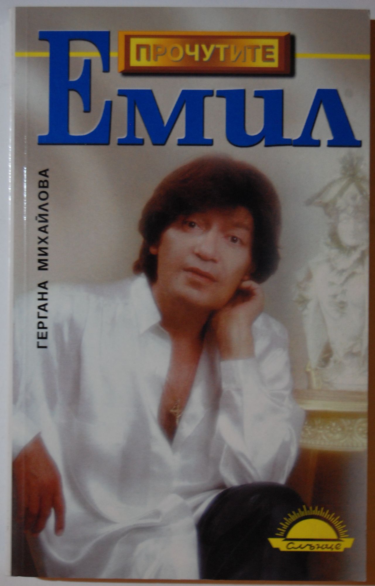 Емил | Ортограф - антикварна книжарница
