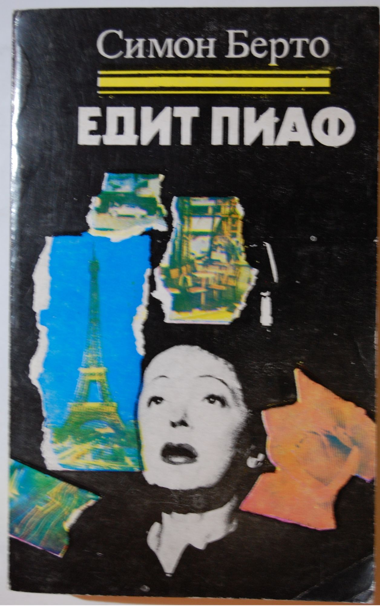 Едит Пиаф | Ортограф - антикварна книжарница