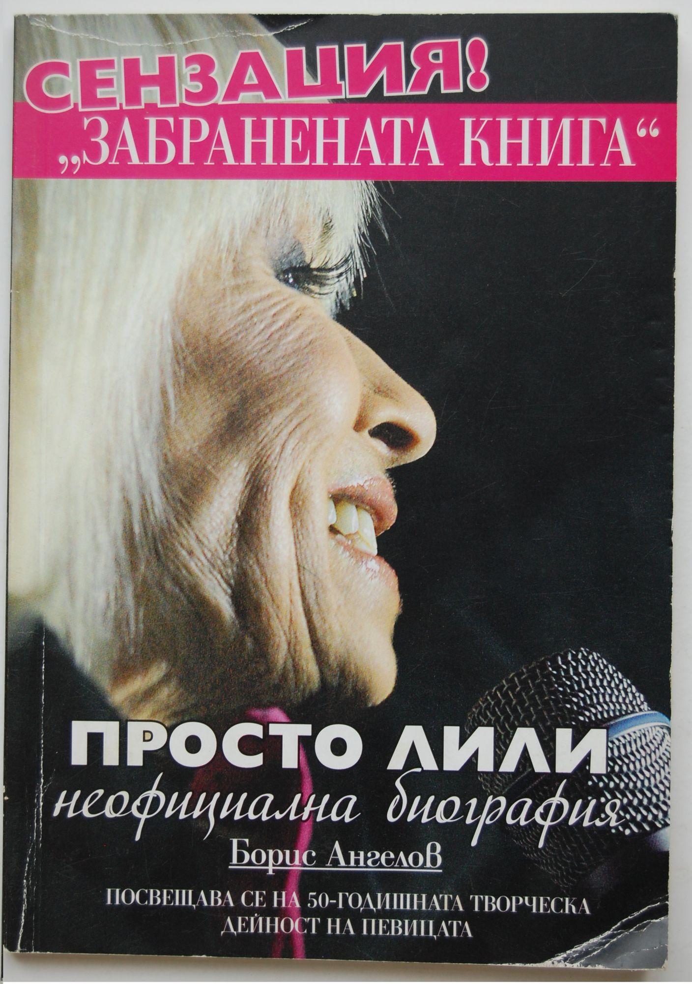 Просто Лили: неофициална биография | Ортограф - антикварна книжарница