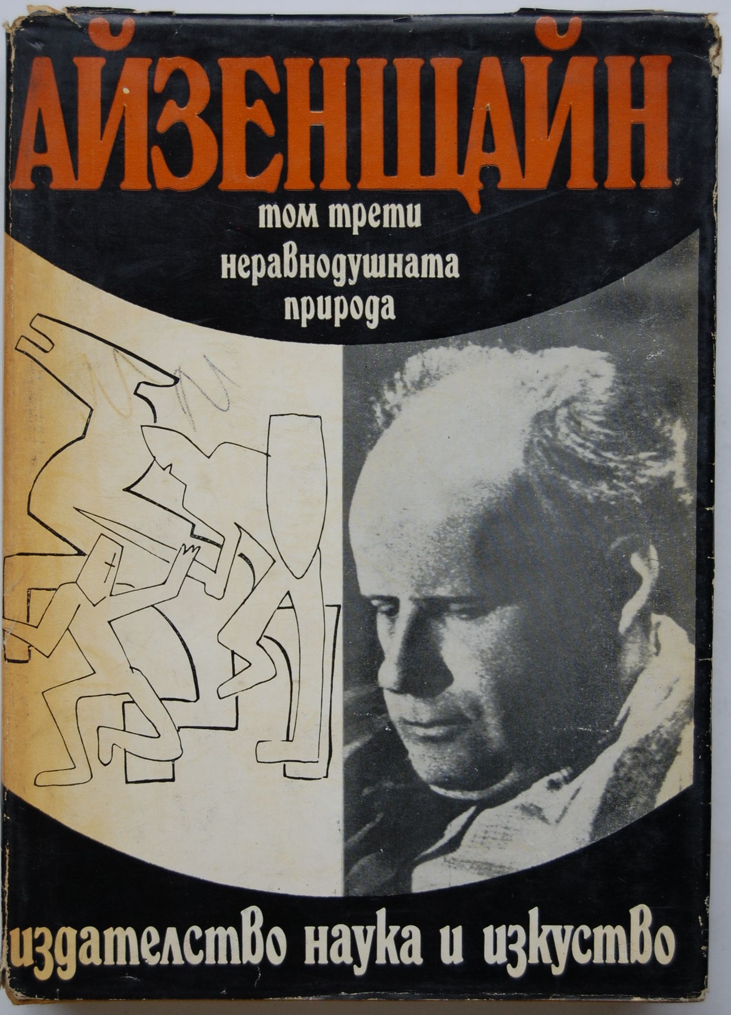 Избрани произведения в три тома. Том 3: Неравнодушната природа: Том ...
