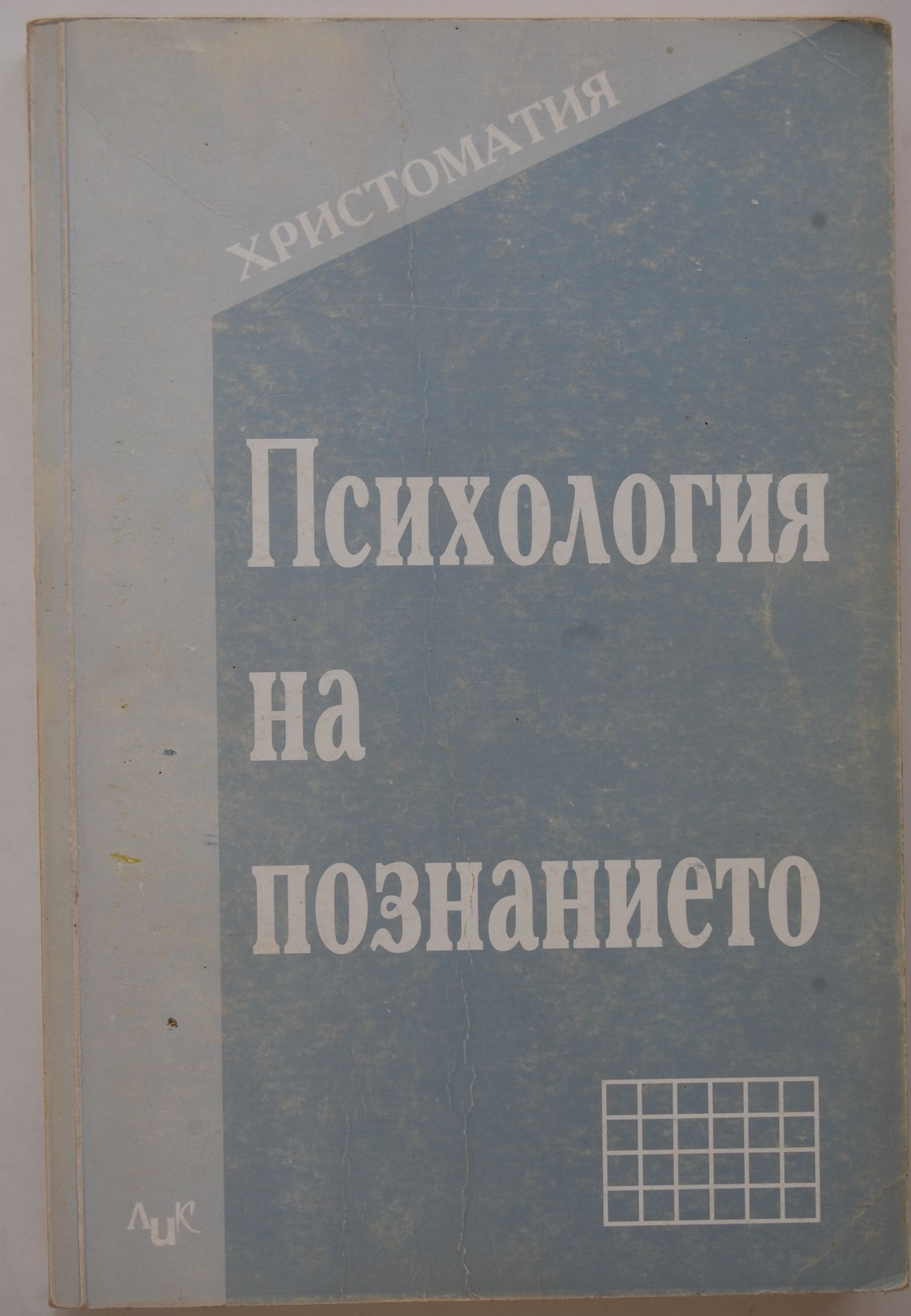Христоматия по психология на познанието | Ортограф - антикварна книжарница