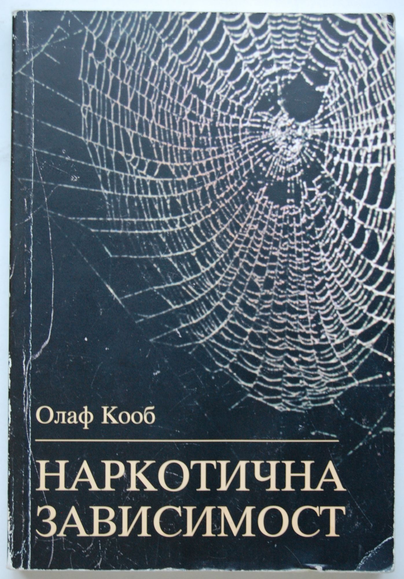 Наркотична зависимост: Терапевтични и педагогически съвети | Ортограф ...