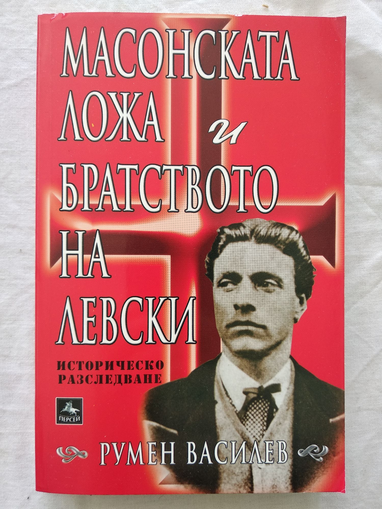 Масонската ложа и братството на Левски: Историческо разследване ...