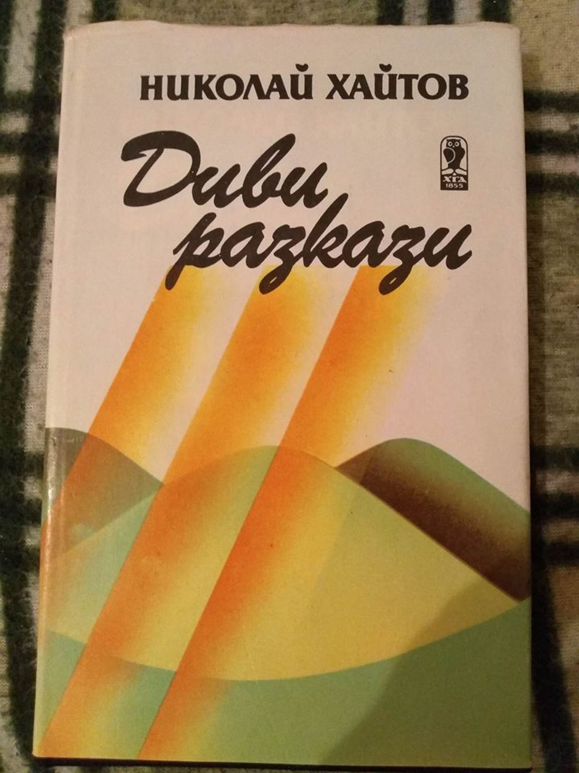 Диви разкази | Ортограф - антикварна книжарница