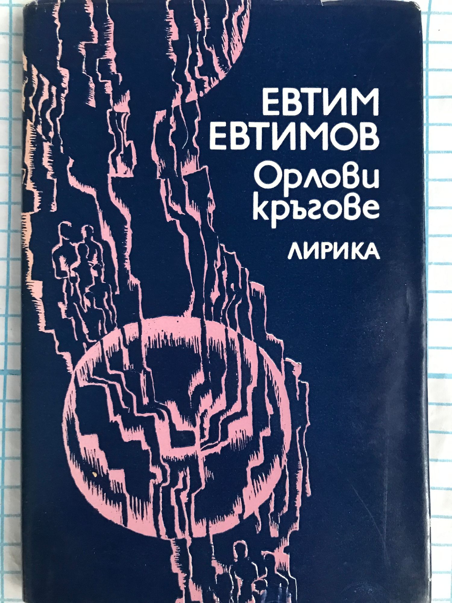 Орлови кръгове: Лирика | Ортограф - антикварна книжарница