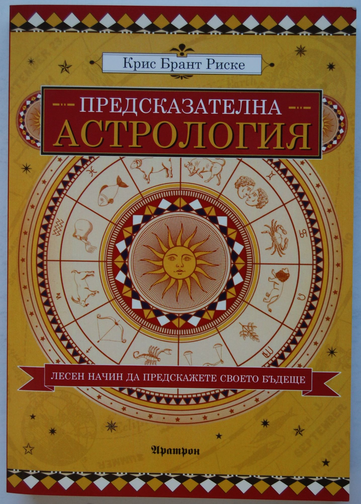 Предсказателна астрология: Лесен начин да предскажете своето бъдеще ...