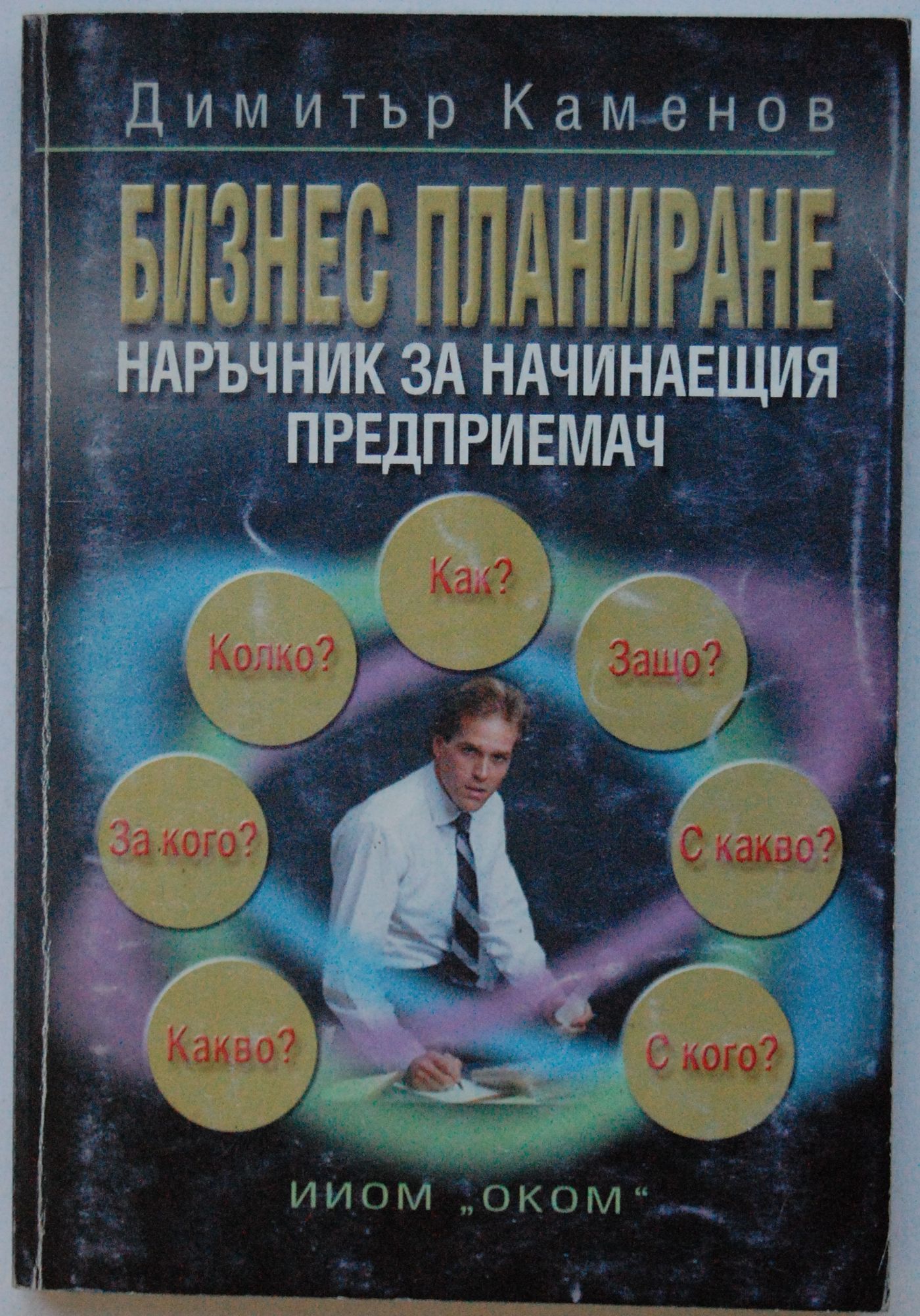 Бизнес планиране: Наръчник за начинаещия предприемач | Ортограф ...