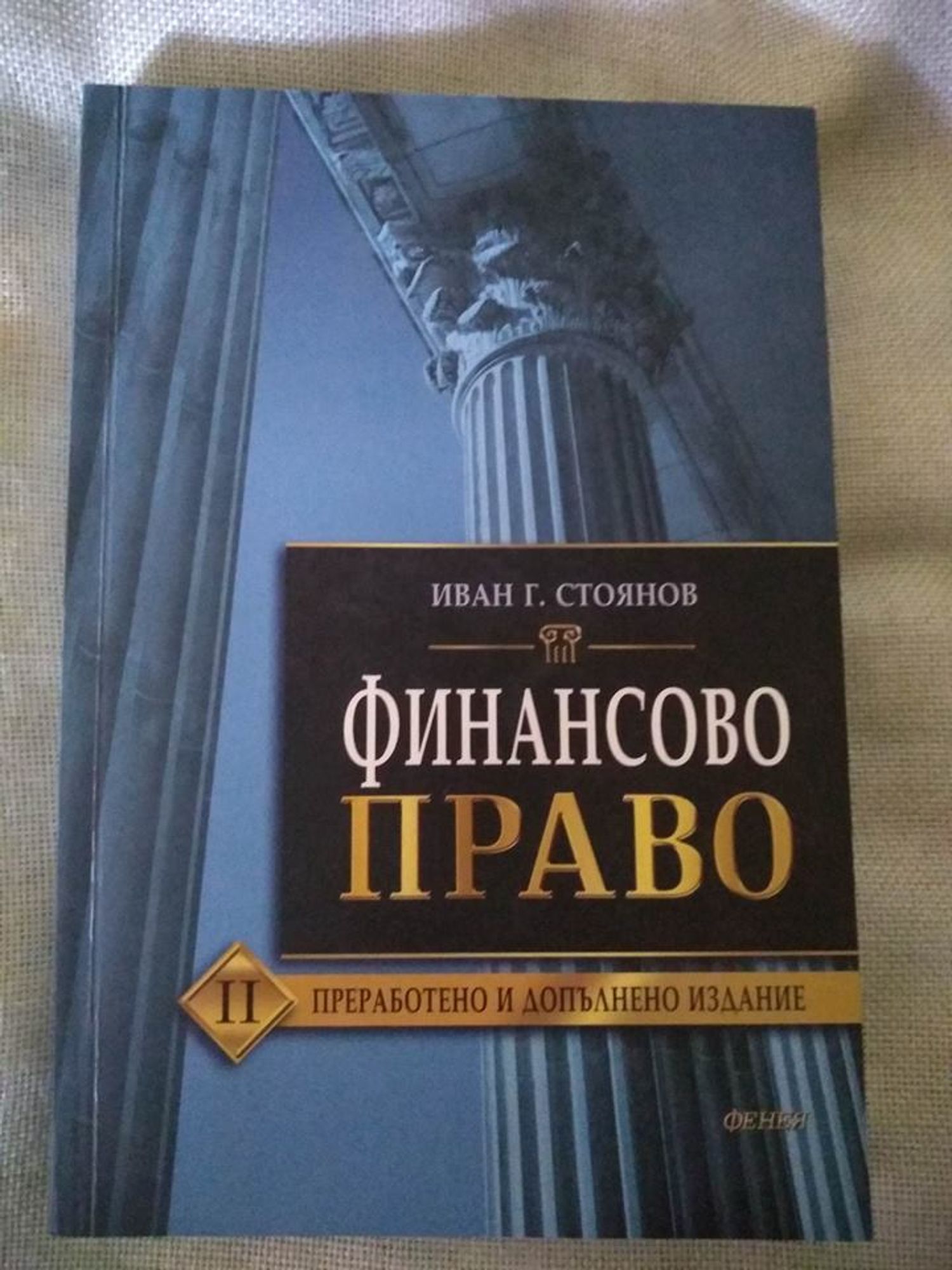 Финансово право | Ортограф - антикварна книжарница