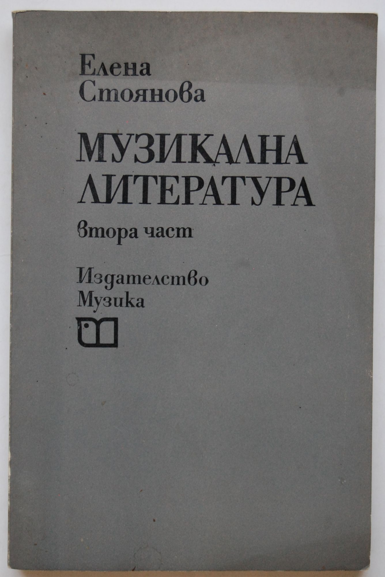 Музикална литература: Втора част | Ортограф - антикварна книжарница