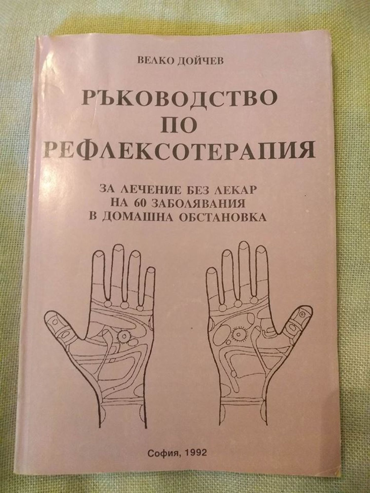 Ръководство по рефлексотерапия: за лечение без лекар на 60 заболявания ...