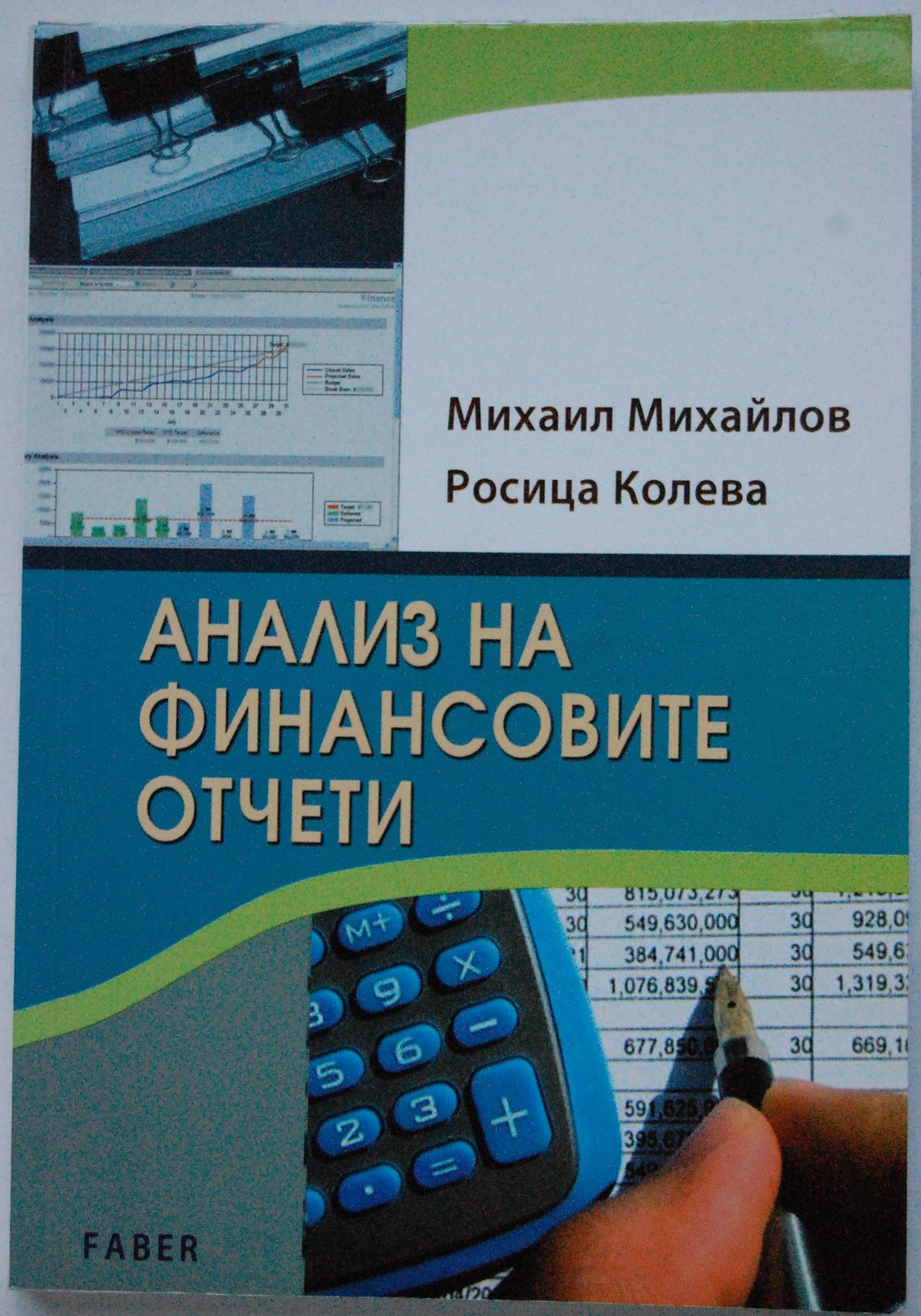 Анализ на финансовите отчети | Ортограф - антикварна книжарница