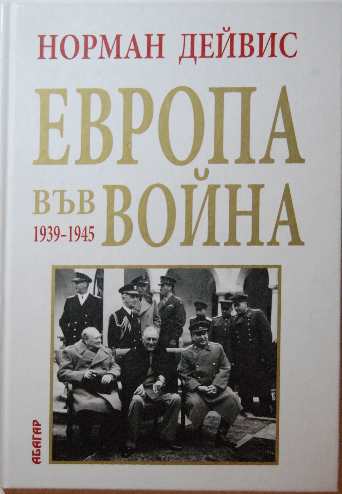 Европа във война 1939-1945: Няма лесна победа | Ортограф - антикварна ...