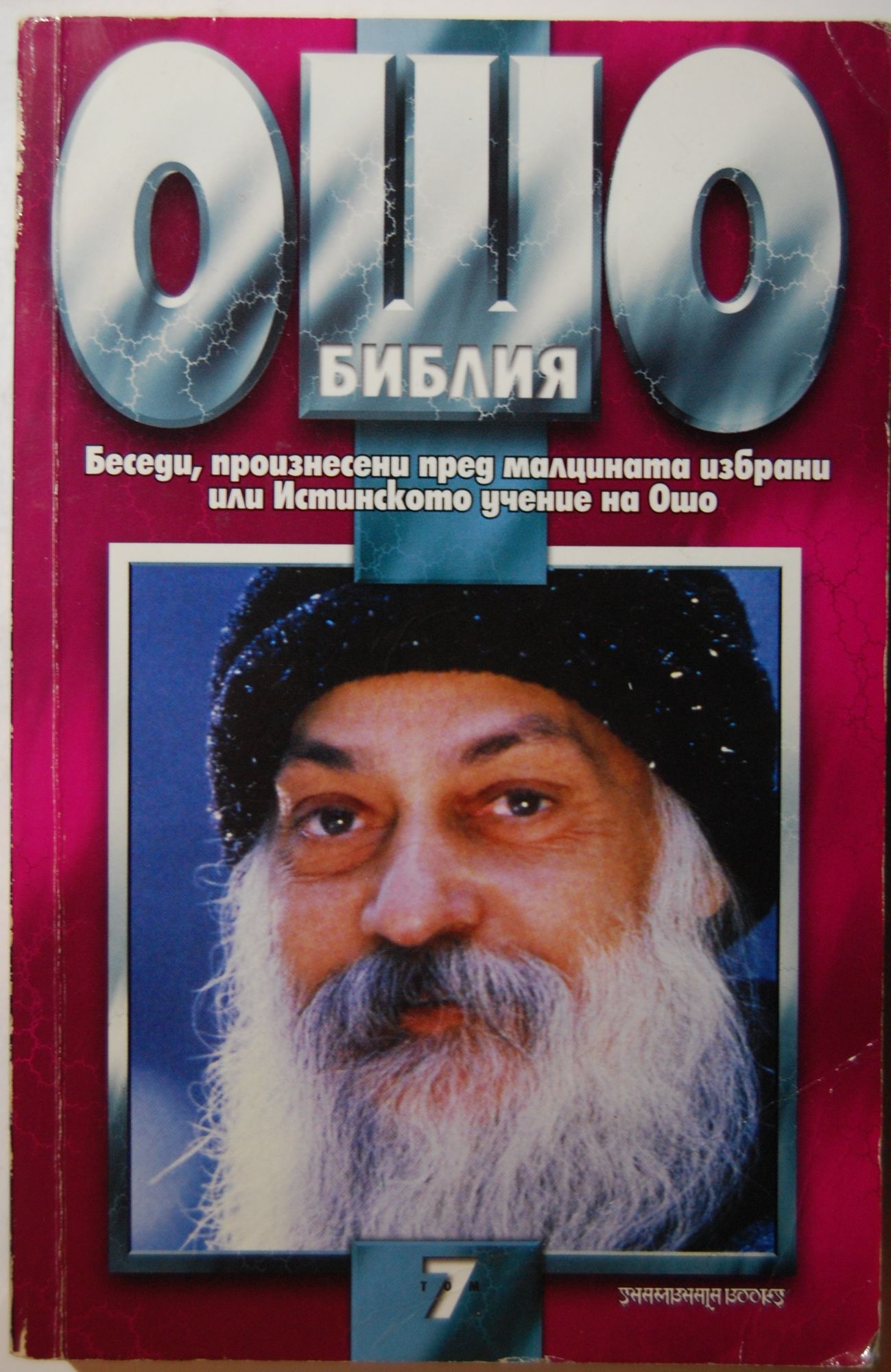 Томом библию. Ошо Библия Раджниша. Ошо — «Библия Раджниша. Том 5. Библия Раджниша 3.4.5.6 том. Библия Раджниша купить.