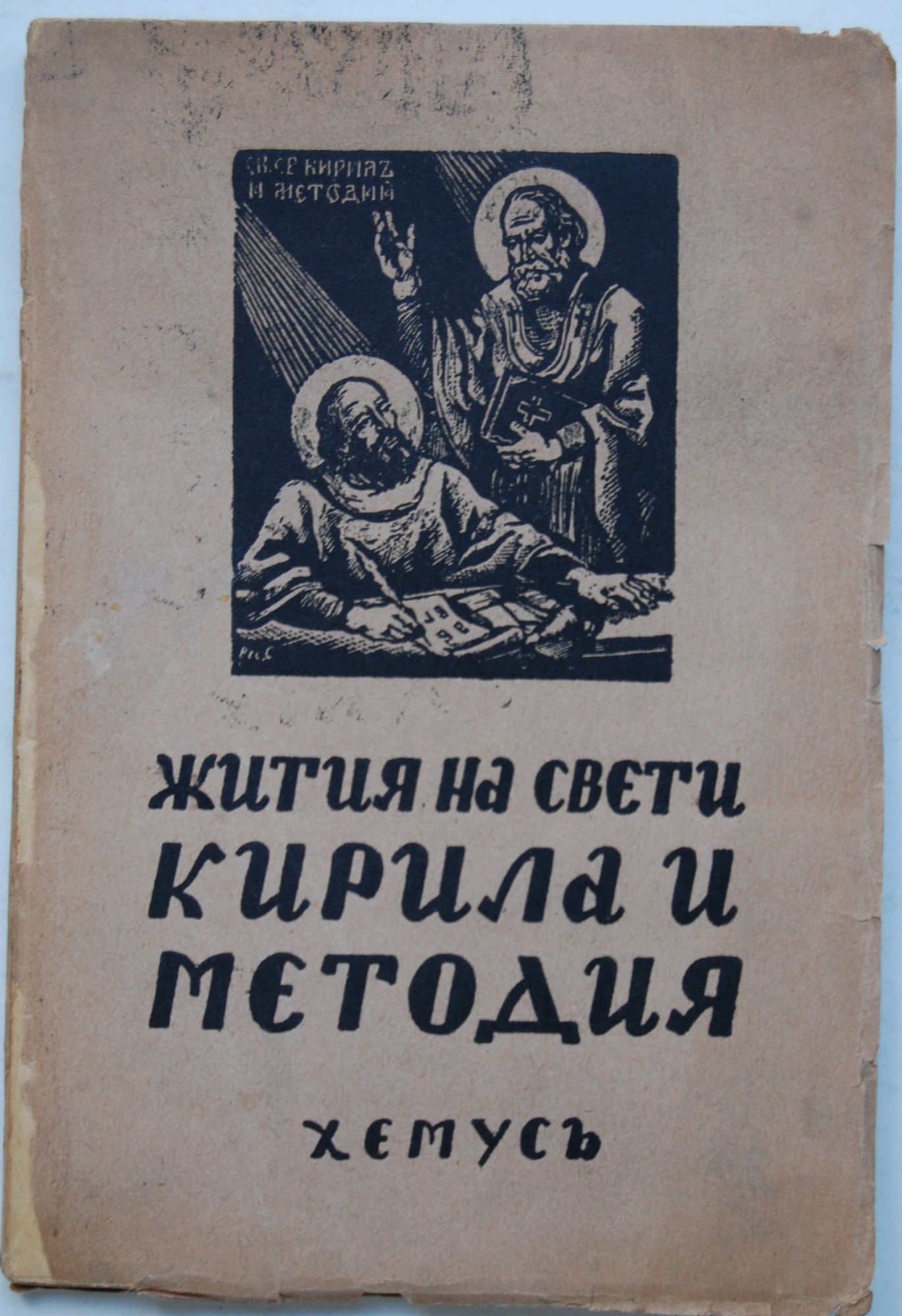 Жития на свети Кирила и Методия: Второ издание | Ортограф - антикварна ...