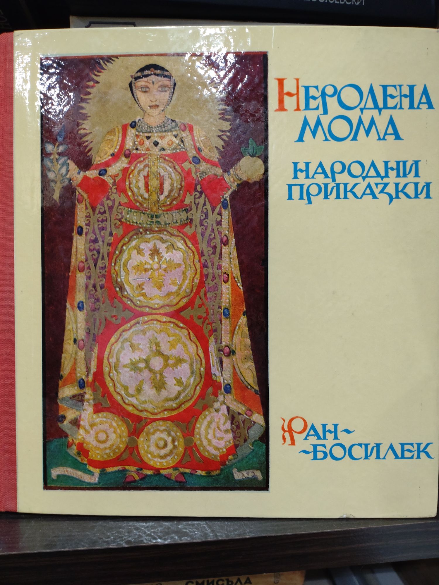 Неродена мома: Народни приказки | Ортограф - антикварна книжарница
