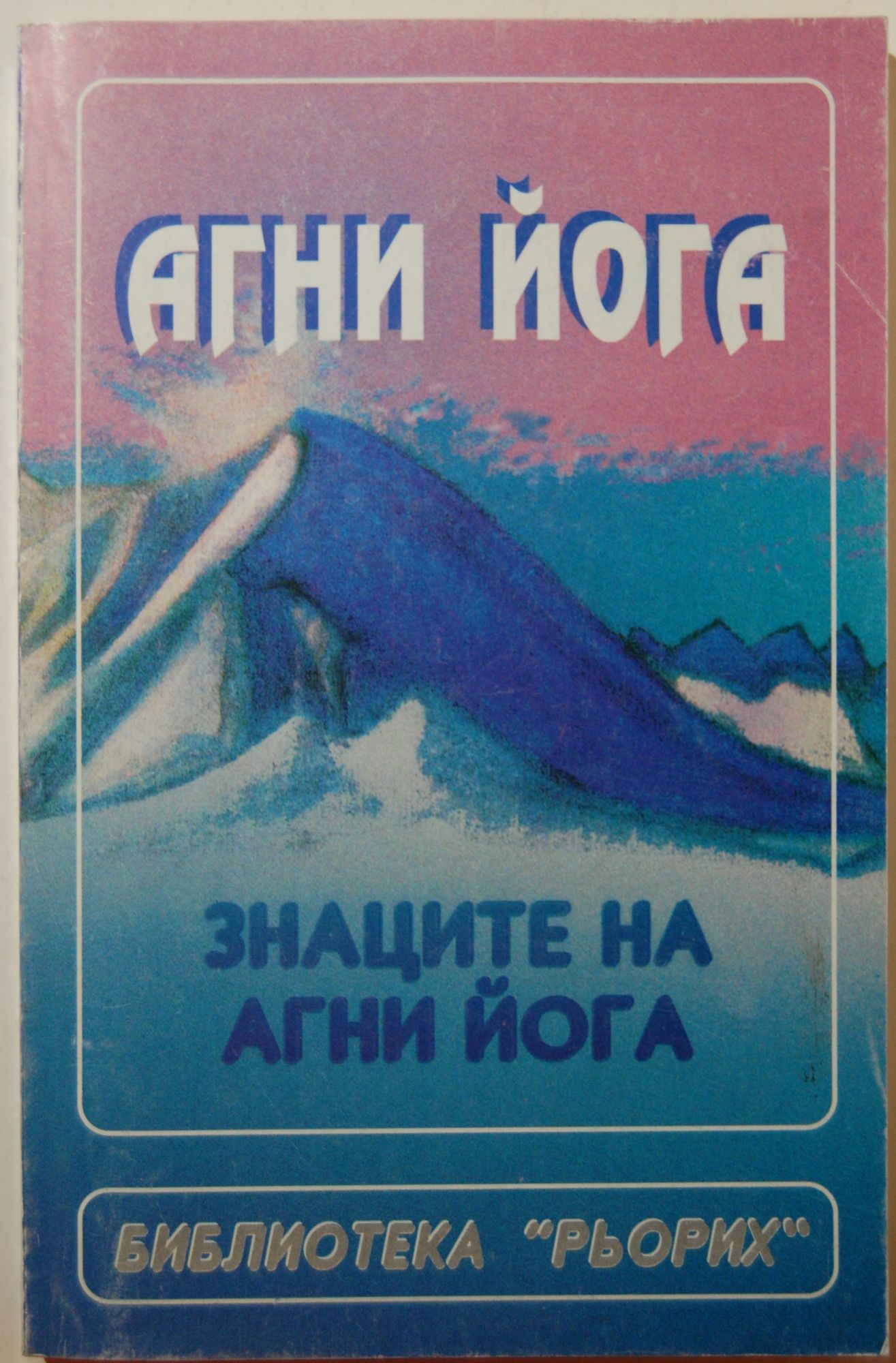Знаците на Агни Йога: Учение на живата етика. Том 3 | Ортограф ...