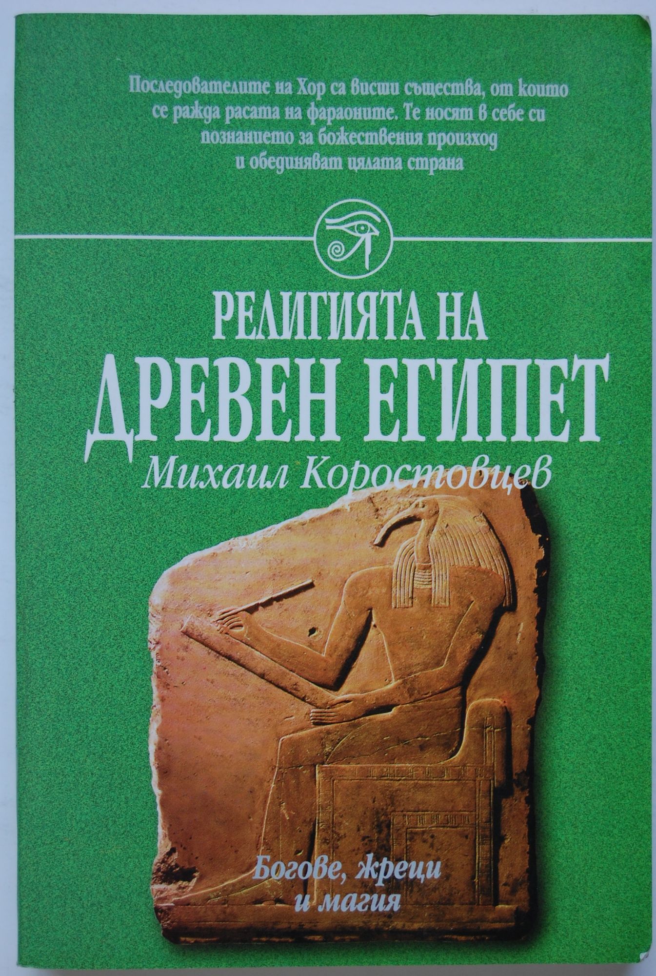 Религията на Древен Египет | Ортограф - антикварна книжарница
