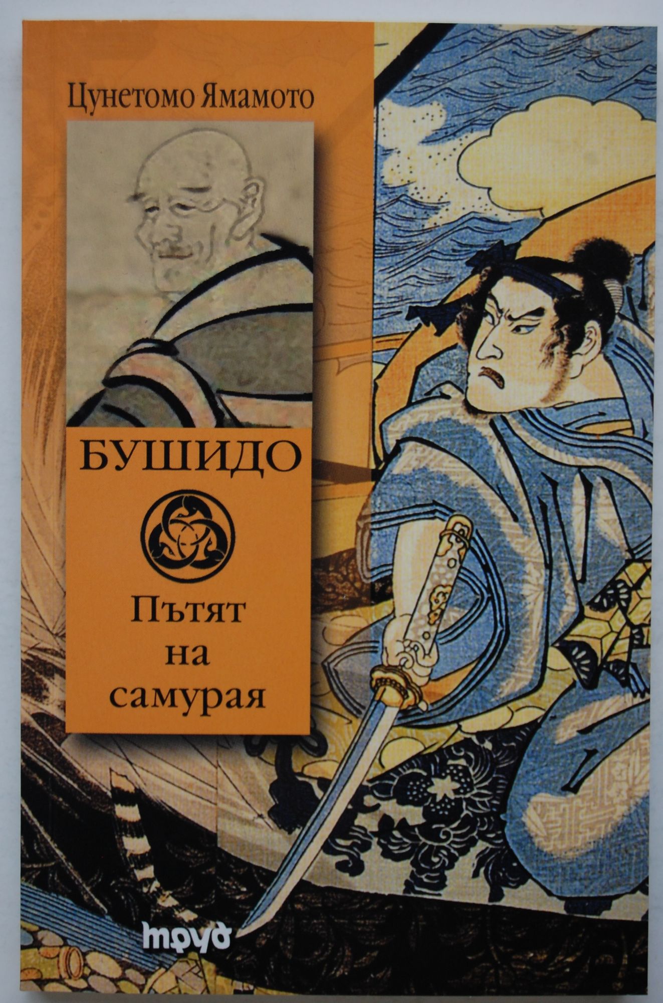 Бушидо: Пътят на самурая | Ортограф - антикварна книжарница
