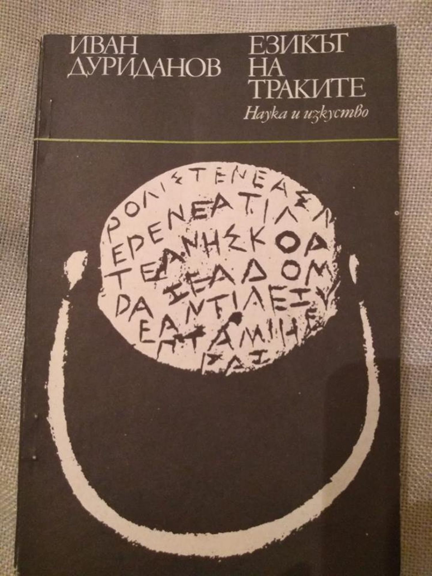 Езикът на траките | Ортограф - антикварна книжарница