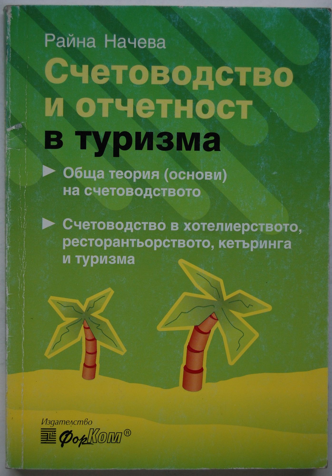 Счетоводство и отчетност в туризма: Обща теория (основи) на ...
