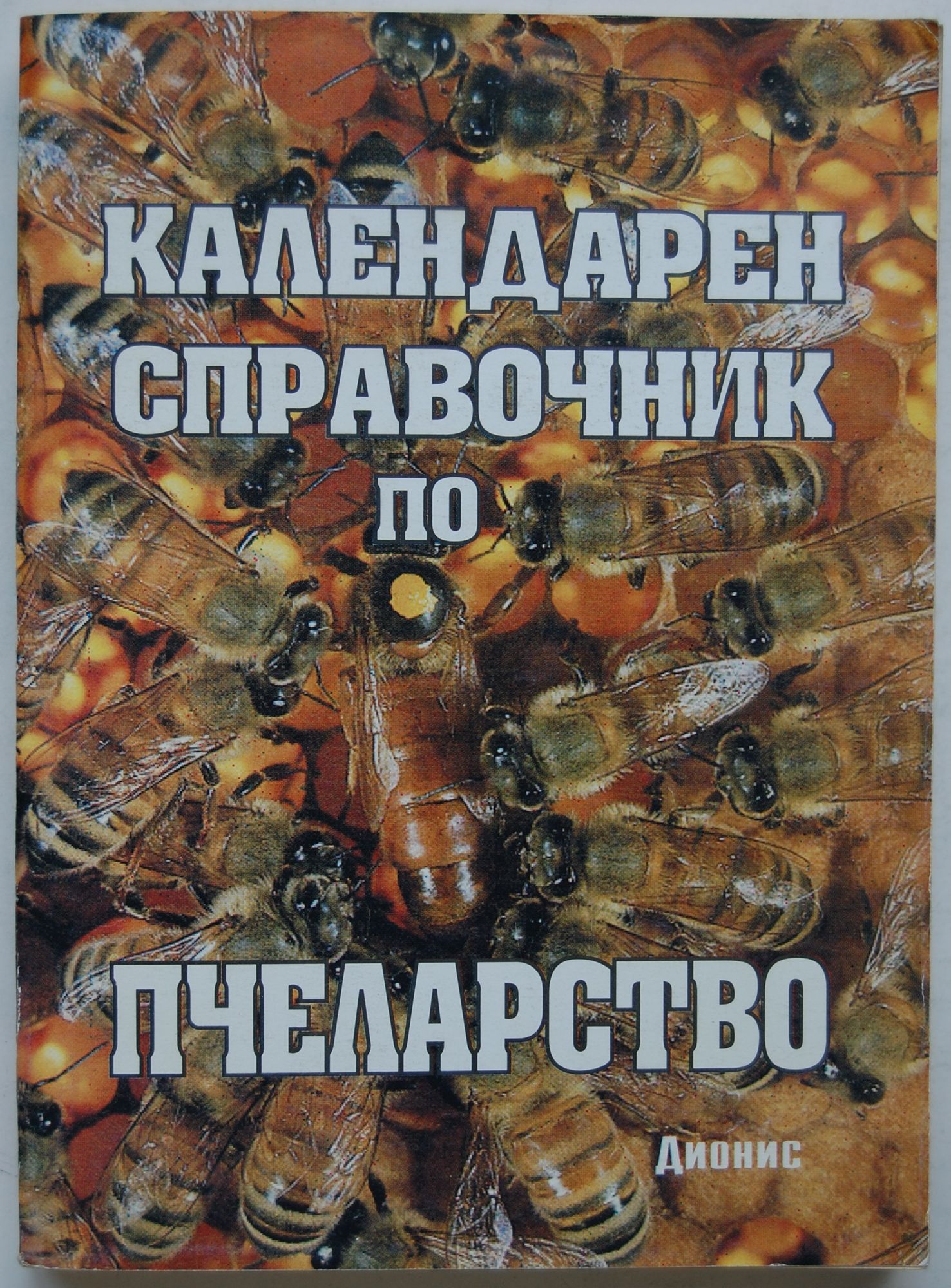 Календарен справочник по пчеларство | Ортограф - антикварна книжарница
