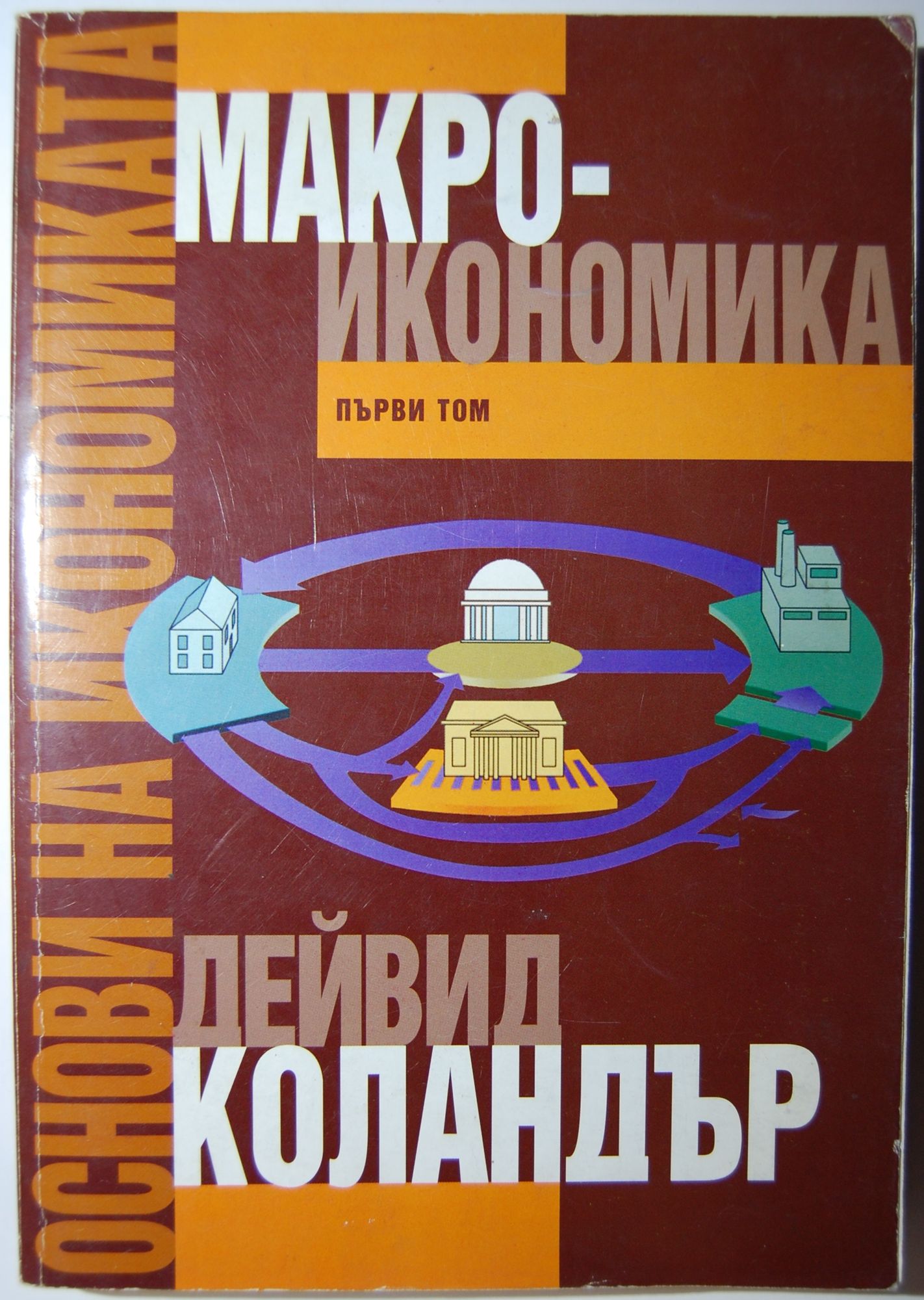 Основи на икономиката: Том 1: Макроикономика | Ортограф - антикварна ...