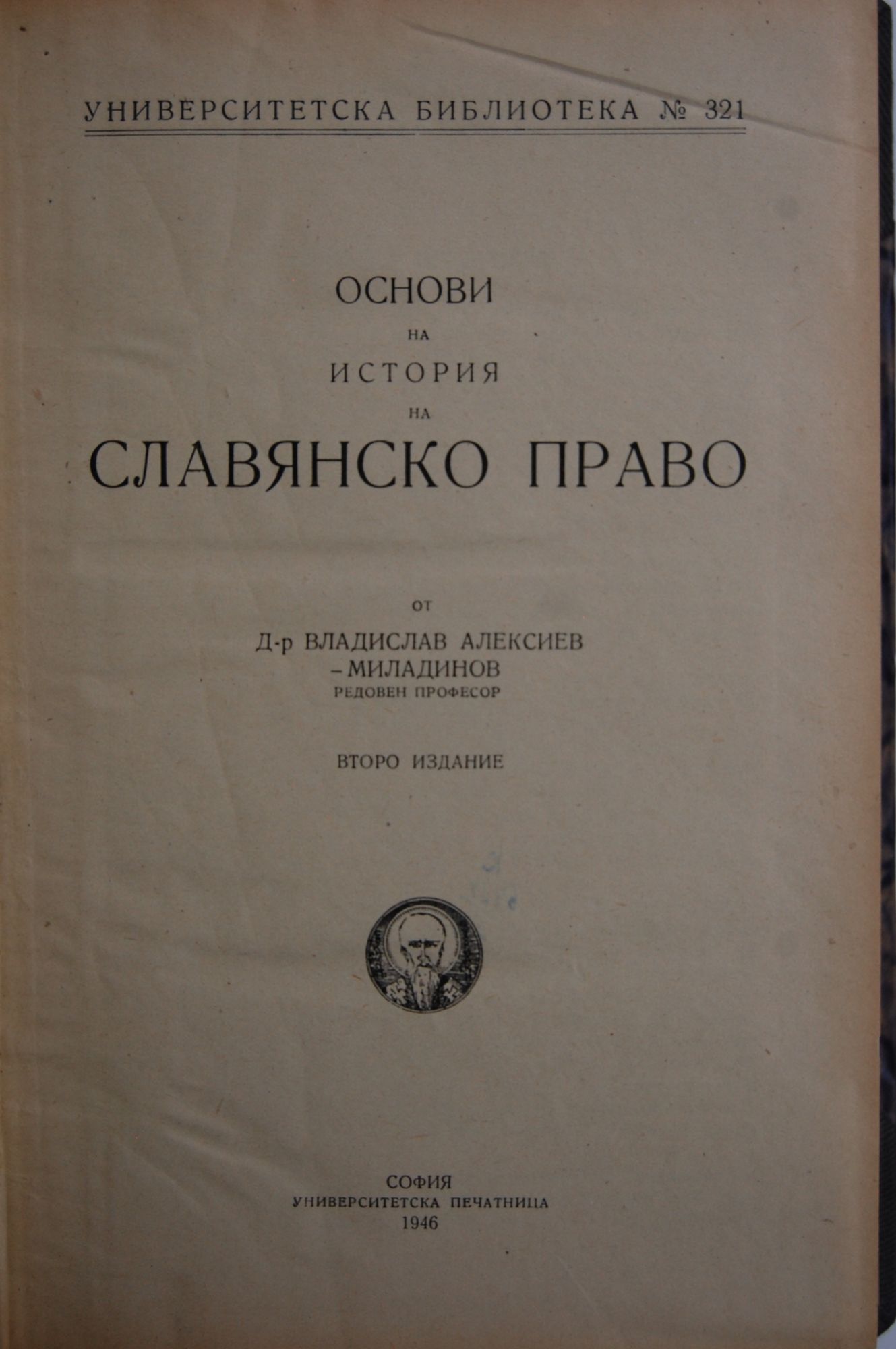 Основи на история на Славянско право | Ортограф - антикварна книжарница