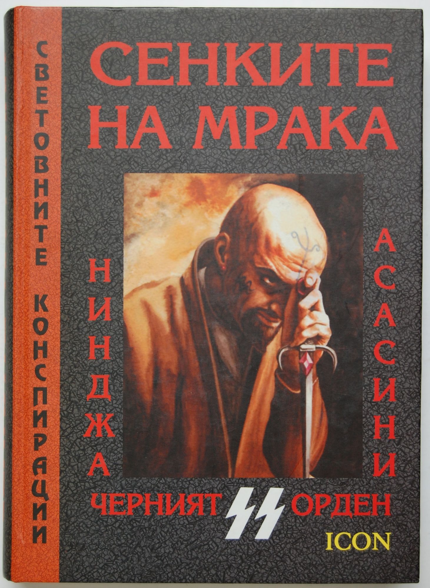 Сенките на мрака: Нинджа. Черният орден. Асасини | Ортограф ...