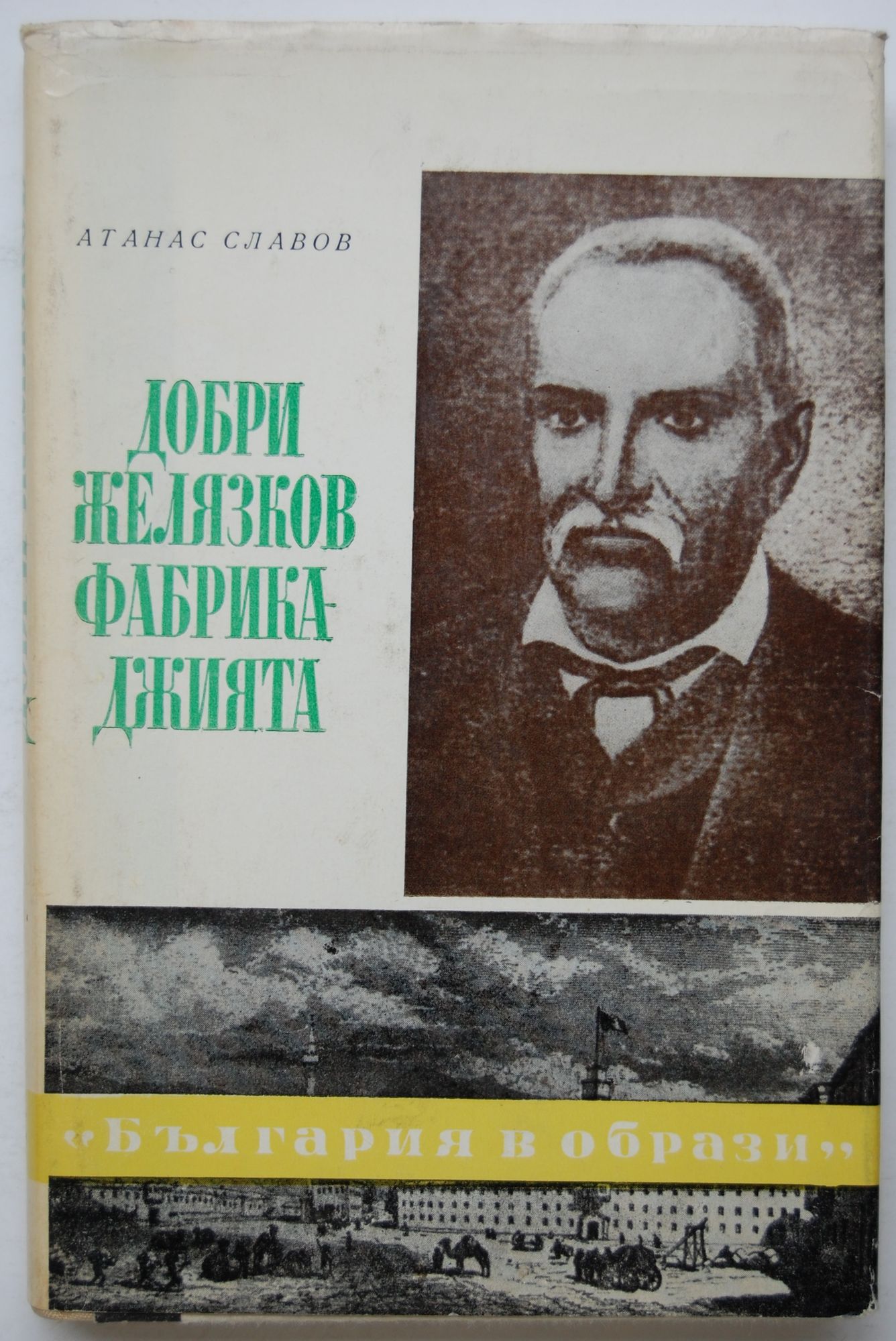 Добри Желязков: Фабрикаджията | Ортограф - антикварна книжарница