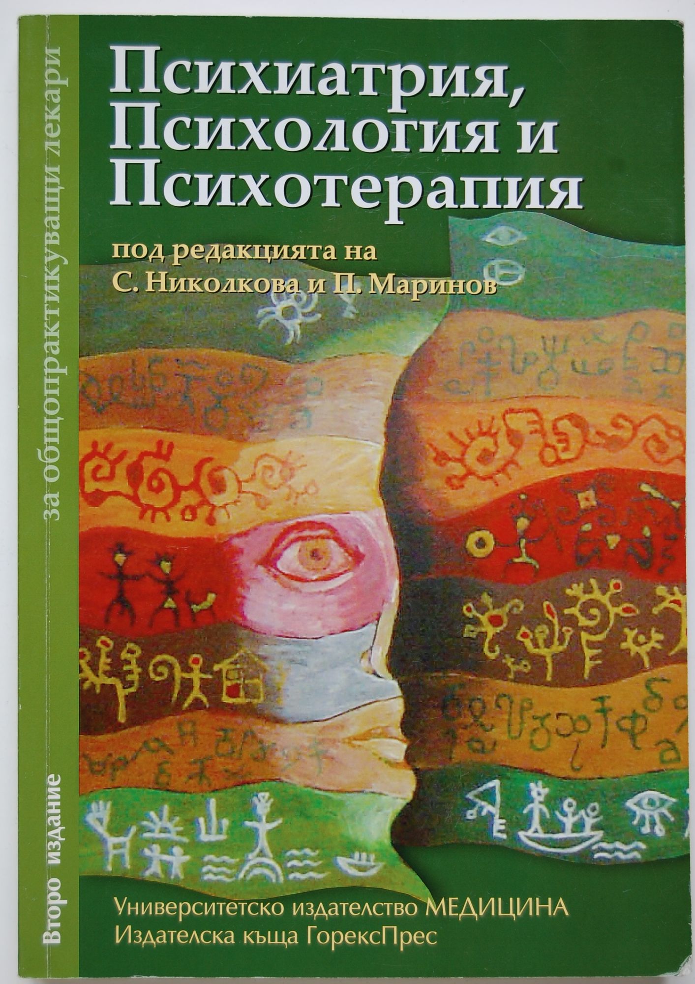 Психиатрия, Психология и Психотерапия: За общопрактикуващи лекари ...