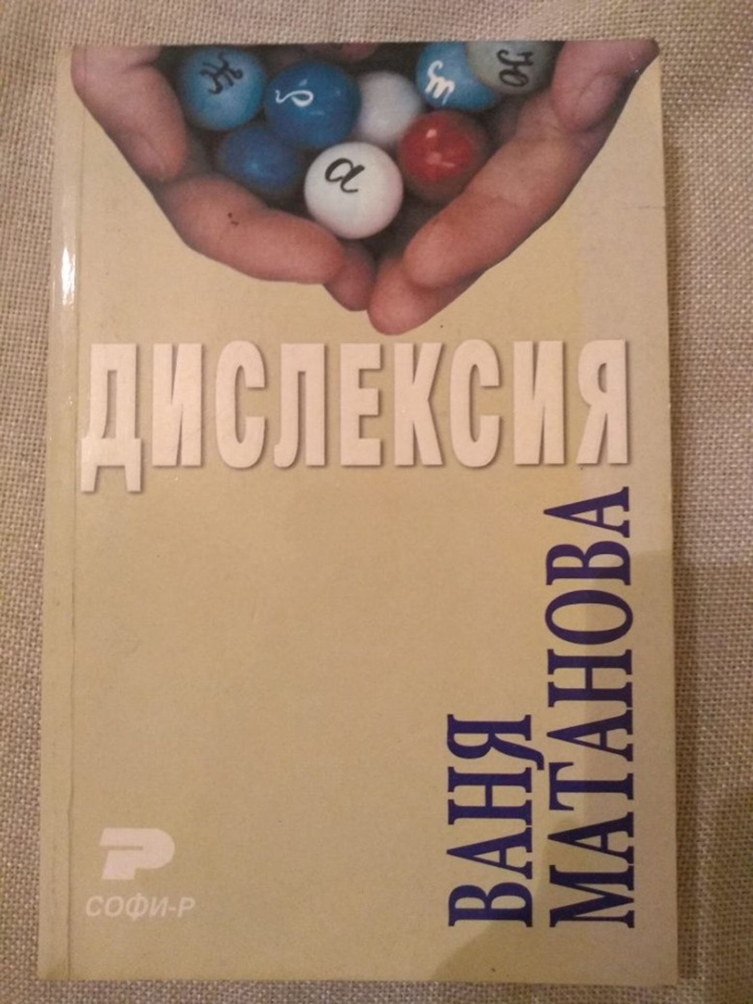 Дислексия | Ортограф - антикварна книжарница
