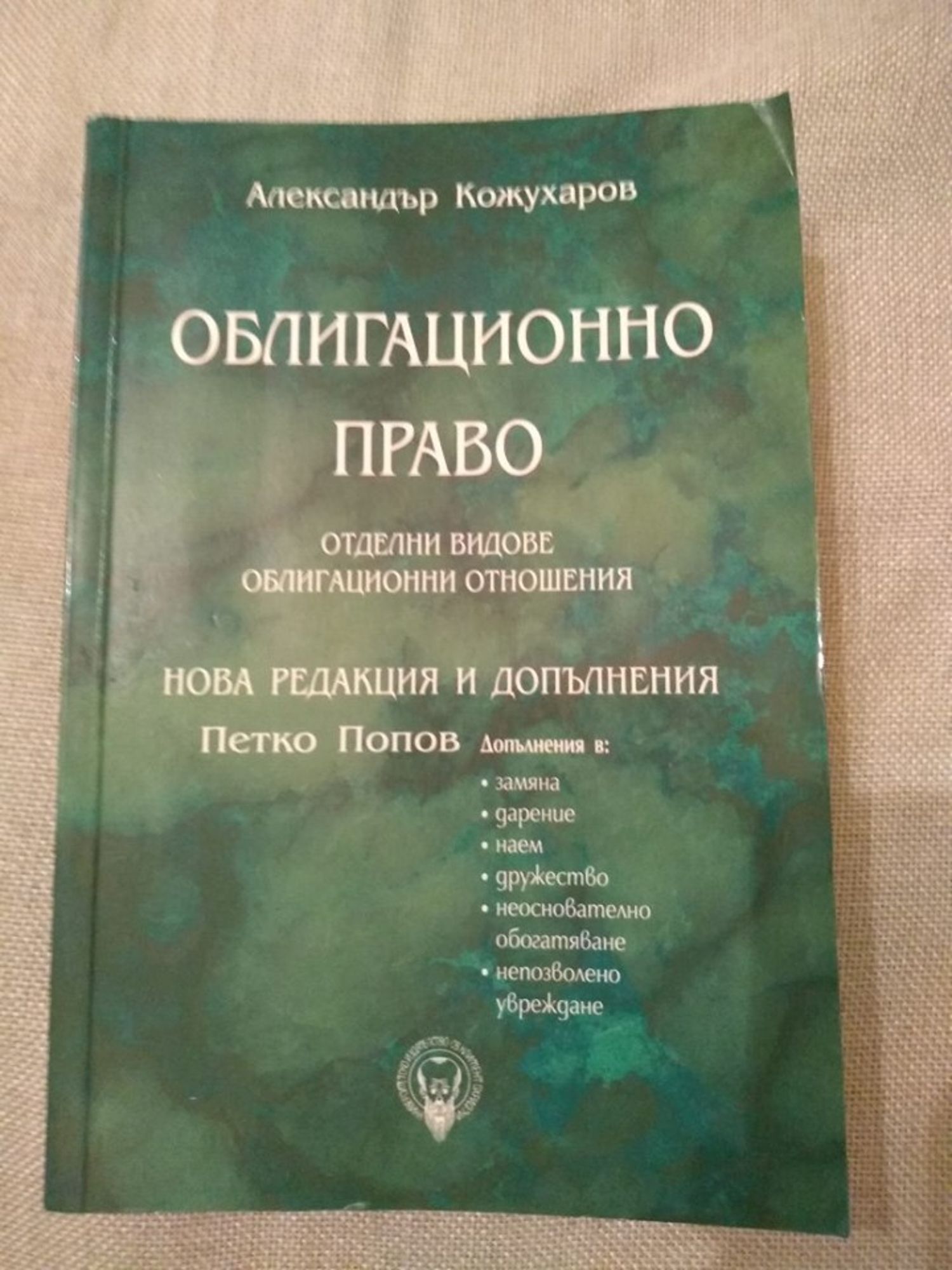 Облигационно право. Отделни видове облигационни отношения. | Ортограф ...