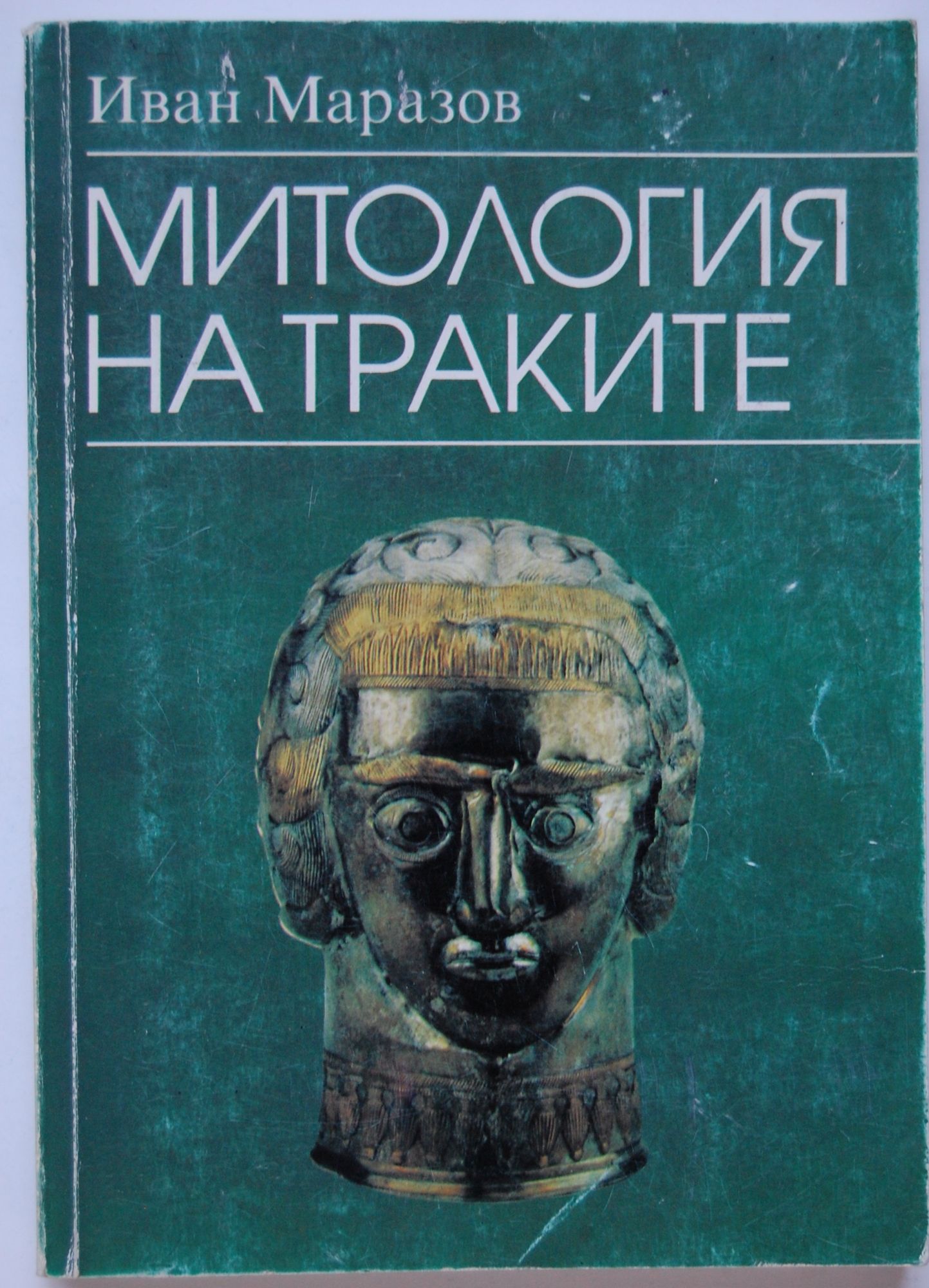 Митология на траките | Ортограф - антикварна книжарница