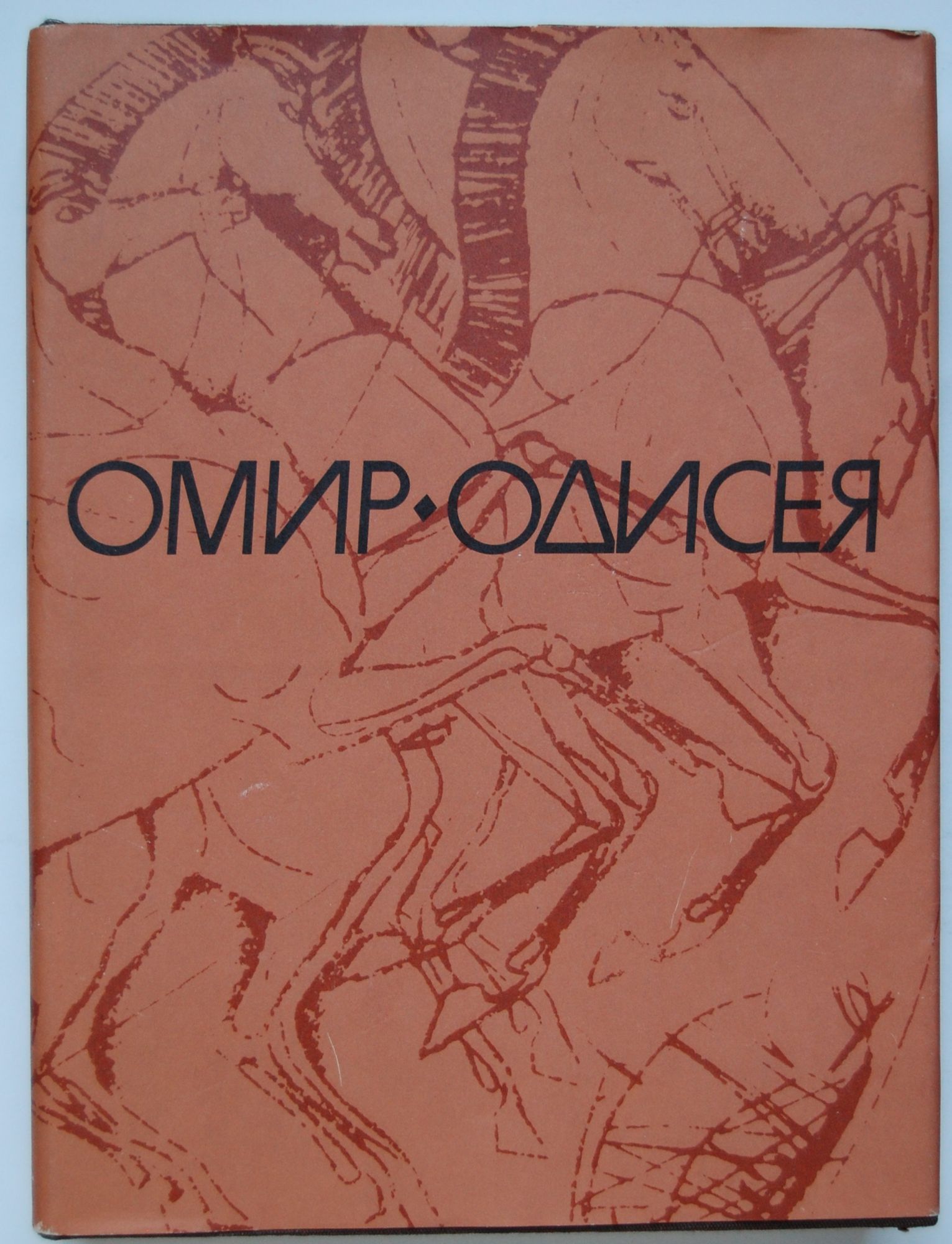 Одисея | Ортограф - антикварна книжарница