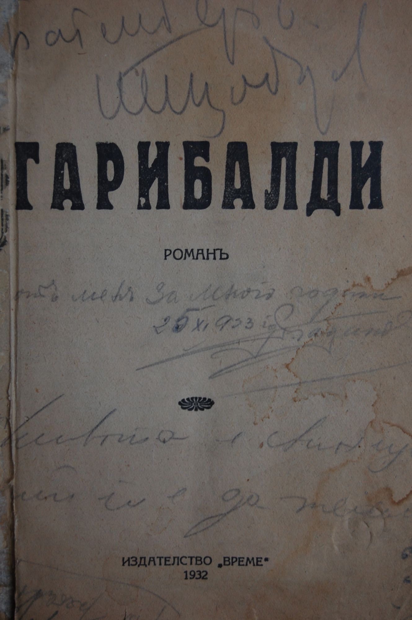 Гарибалди: Романъ | Ортограф - антикварна книжарница