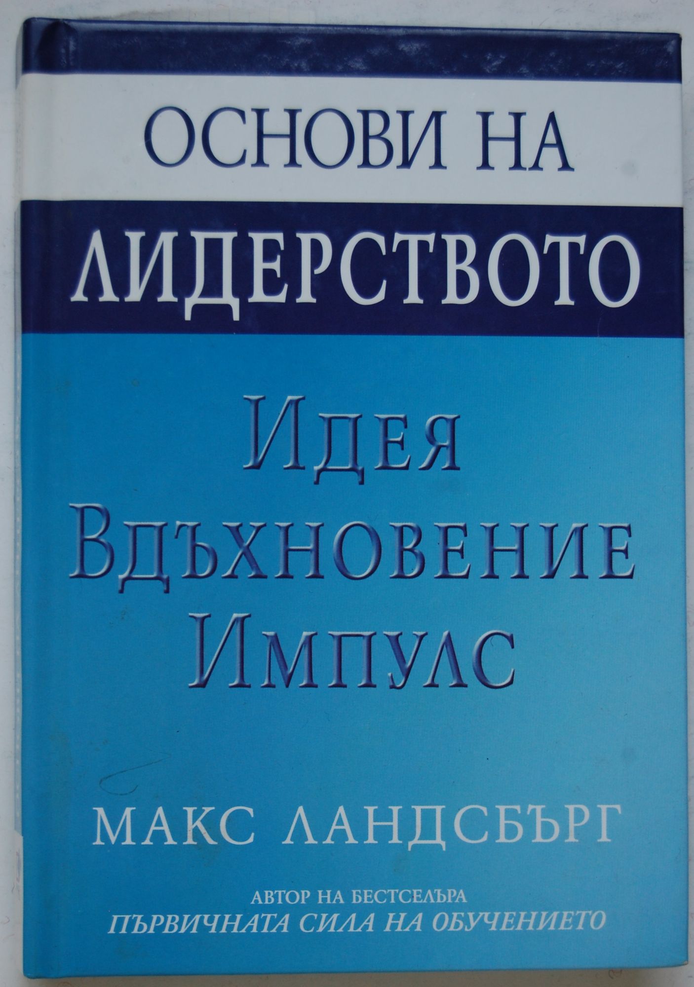 Основи на лидерството: Идея. Вдъхновение. Импулс | Ортограф ...