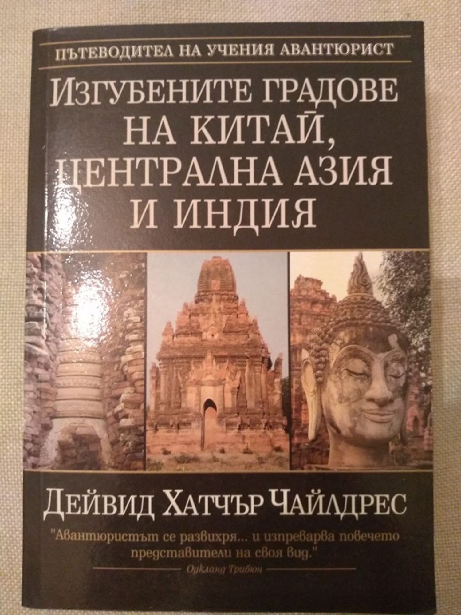 Изгубените градове на Китай, Централна Азия и Индия | Ортограф ...