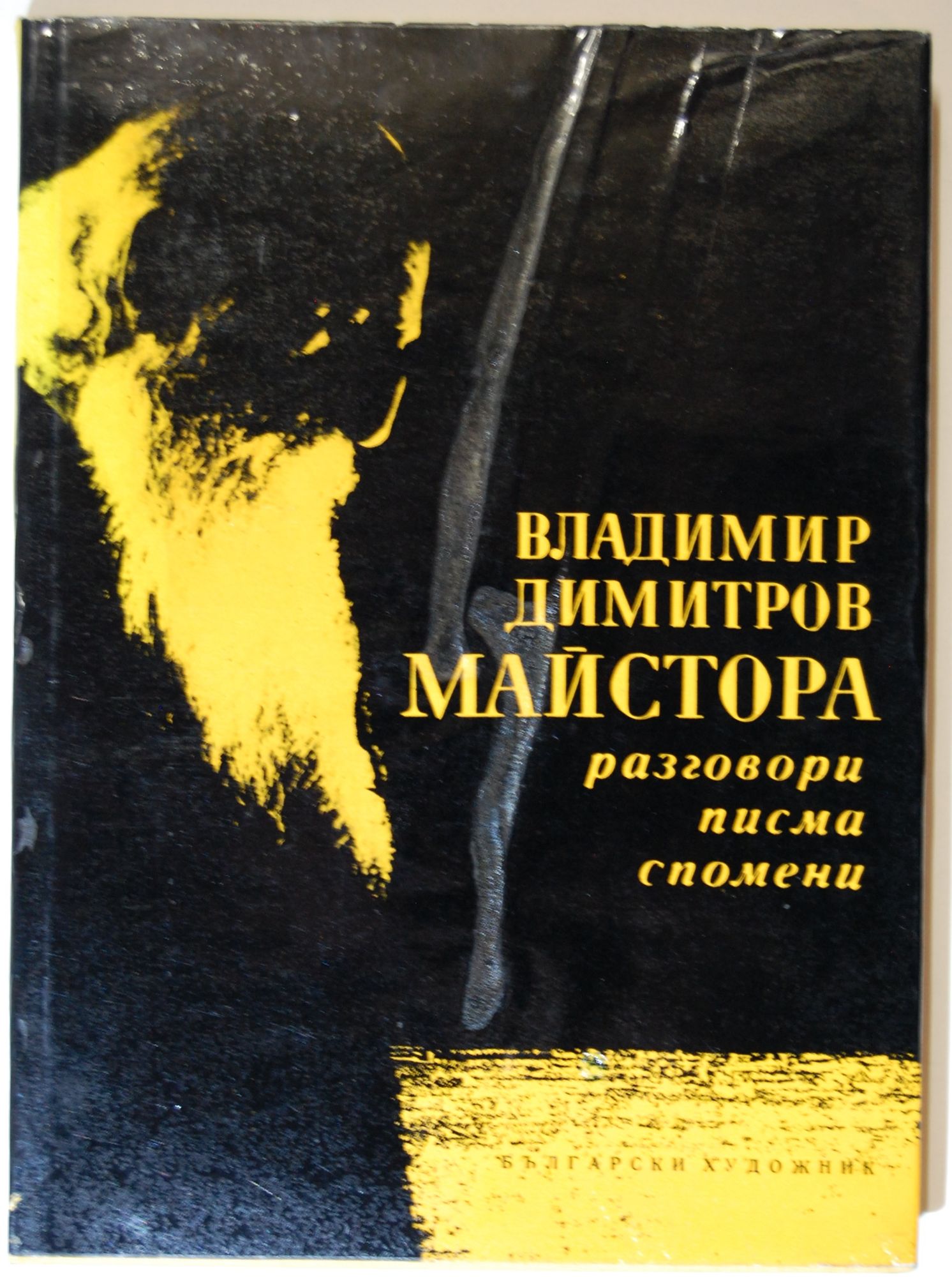 Владимир Димитров - Майстора: Разговори, писма , спомени | Ортограф ...