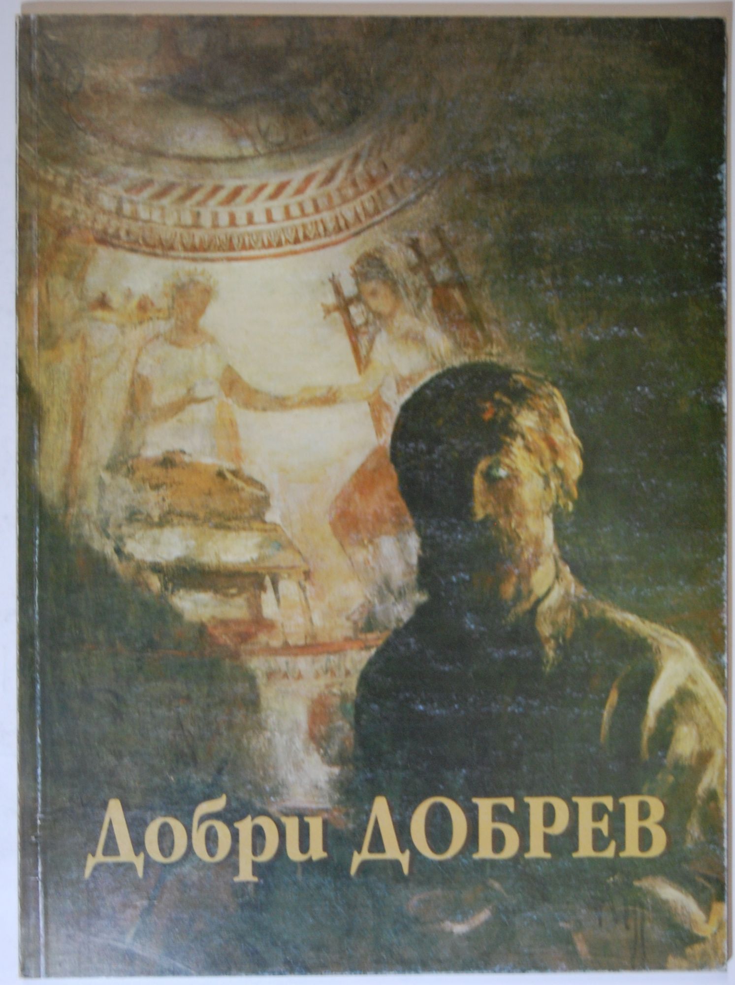 Добри Добрев | Ортограф - антикварна книжарница
