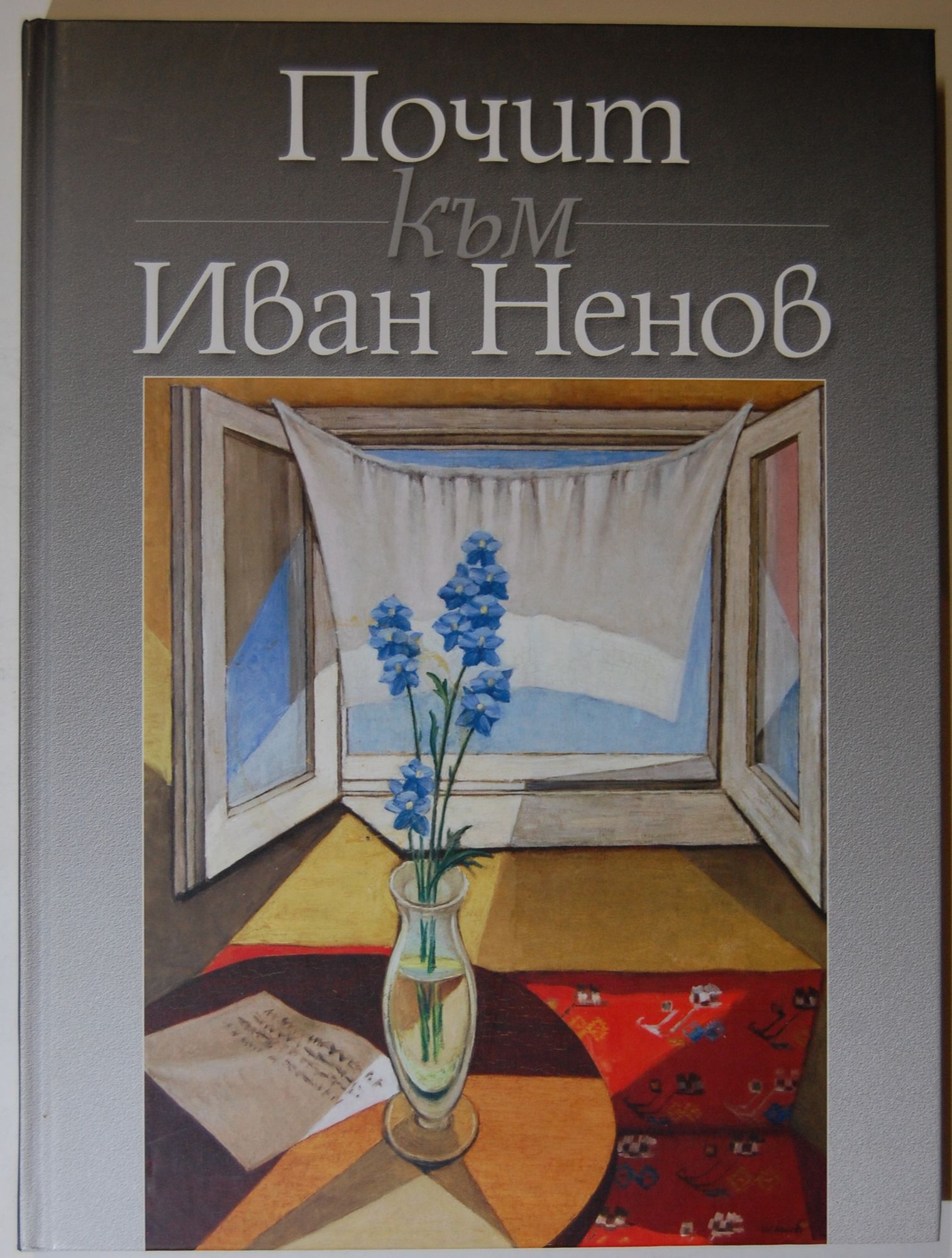Почит към Иван Ненов | Ортограф - антикварна книжарница