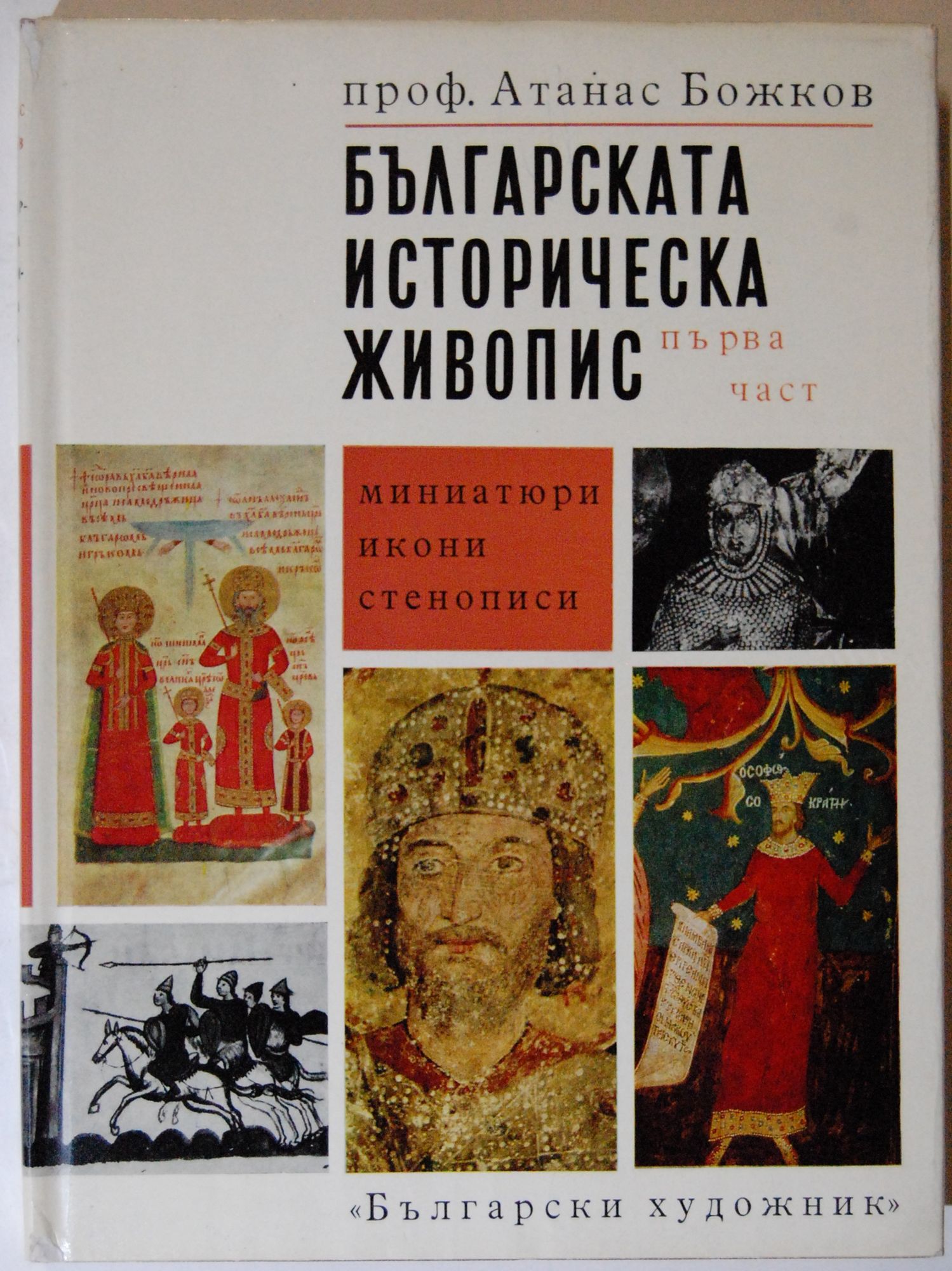Българската историческа живопис: Първа част: Миниатюри, икони ...