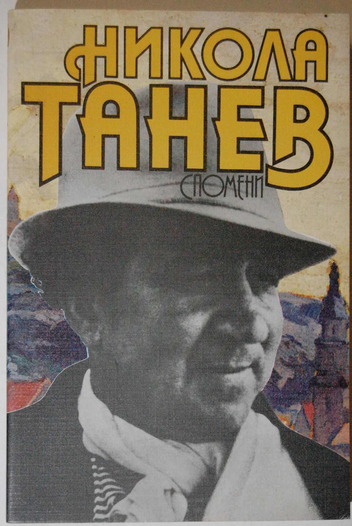 Никола Танев: Спомени 1919-1944 | Ортограф - антикварна книжарница
