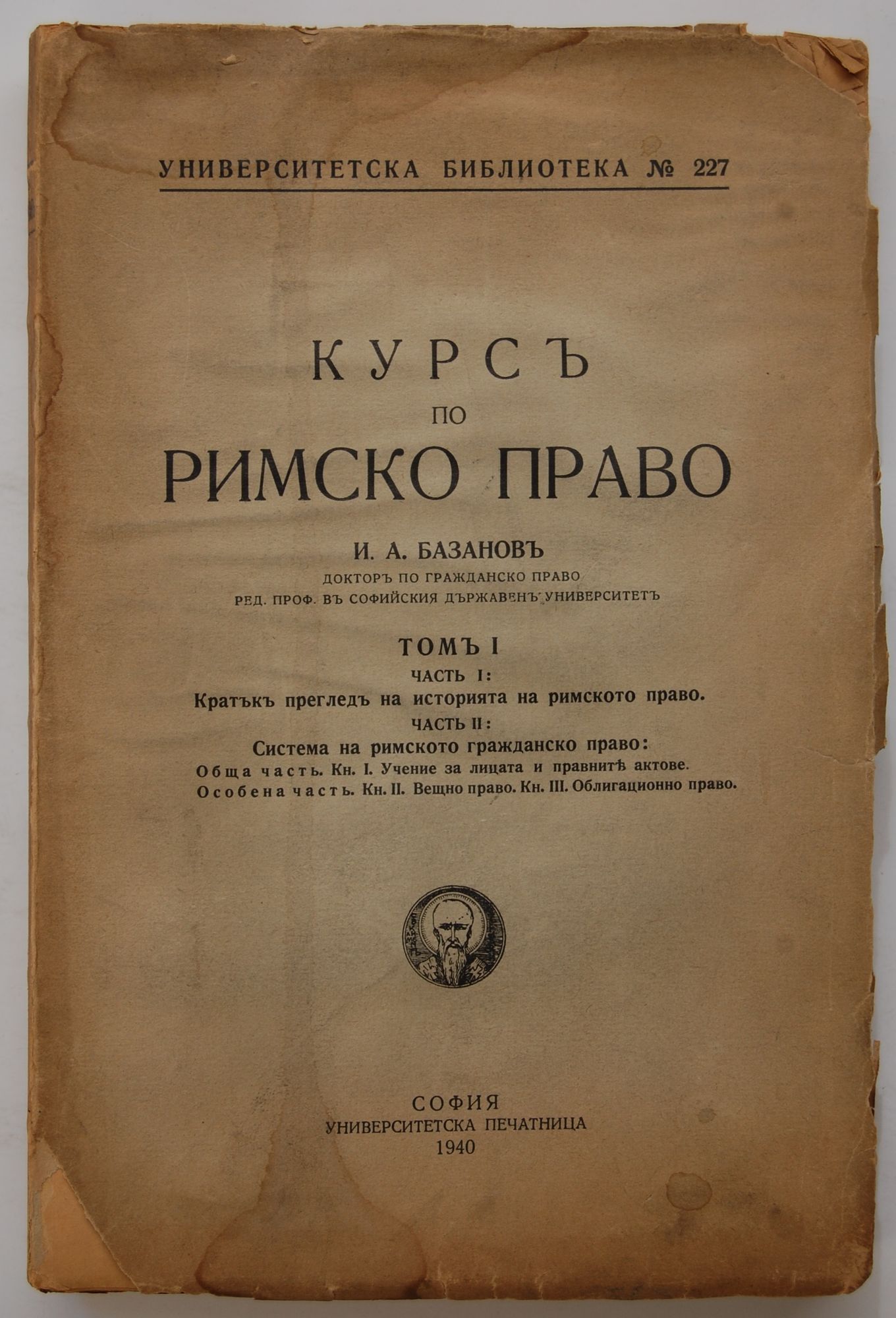 Курс по римско право. Том 1: Част 1, 2 | Ортограф - антикварна книжарница