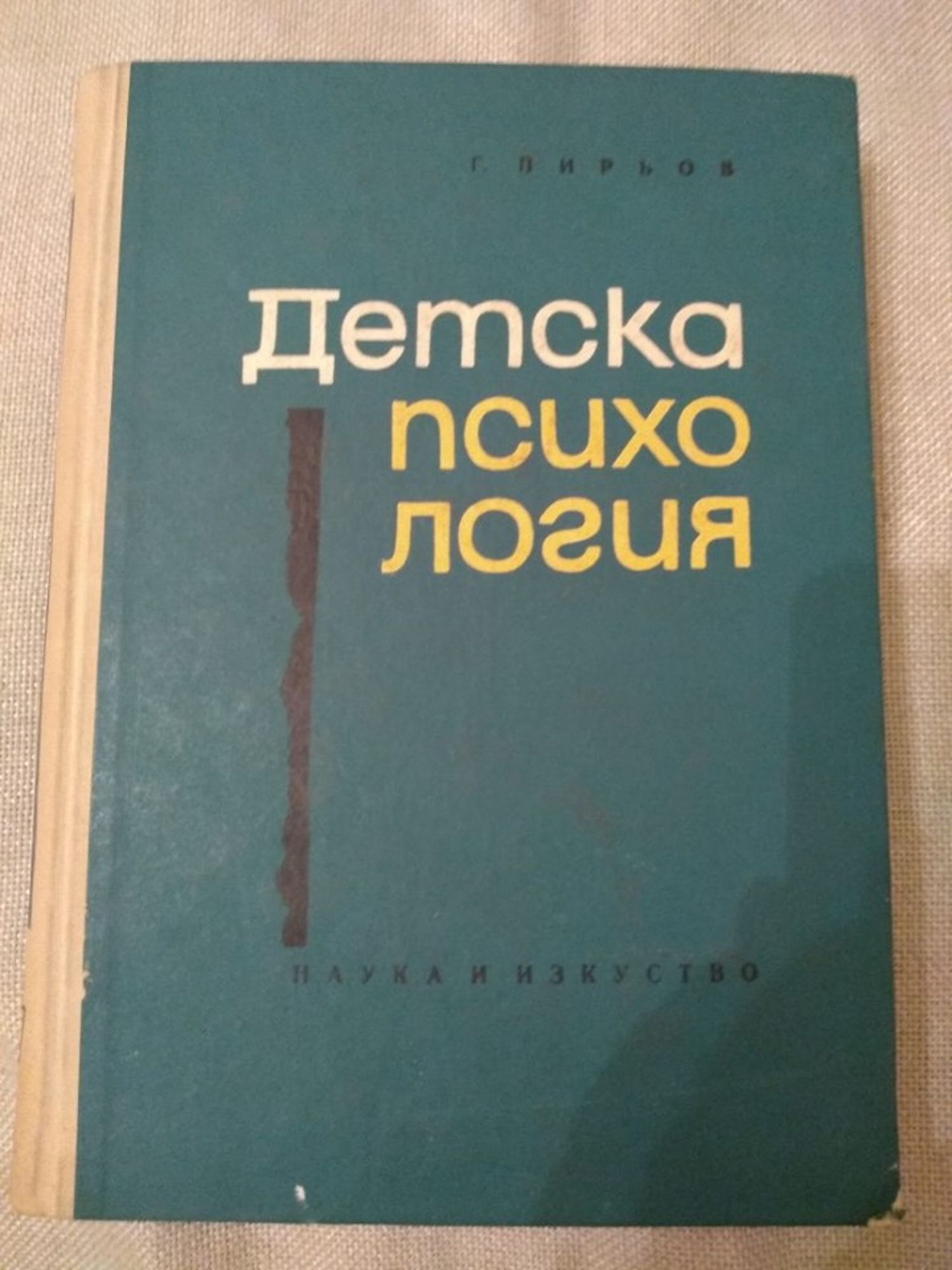 Детска психология | Ортограф - антикварна книжарница