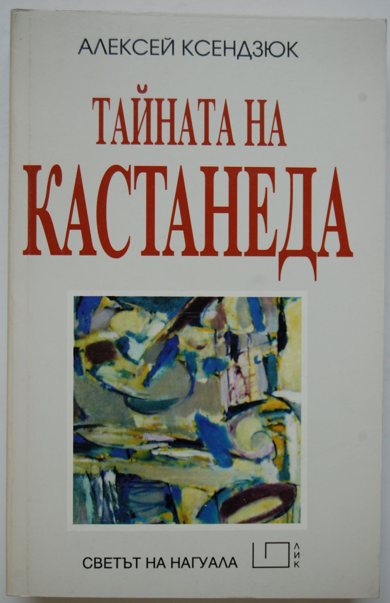 Тайната на Кастанеда | Ортограф - антикварна книжарница