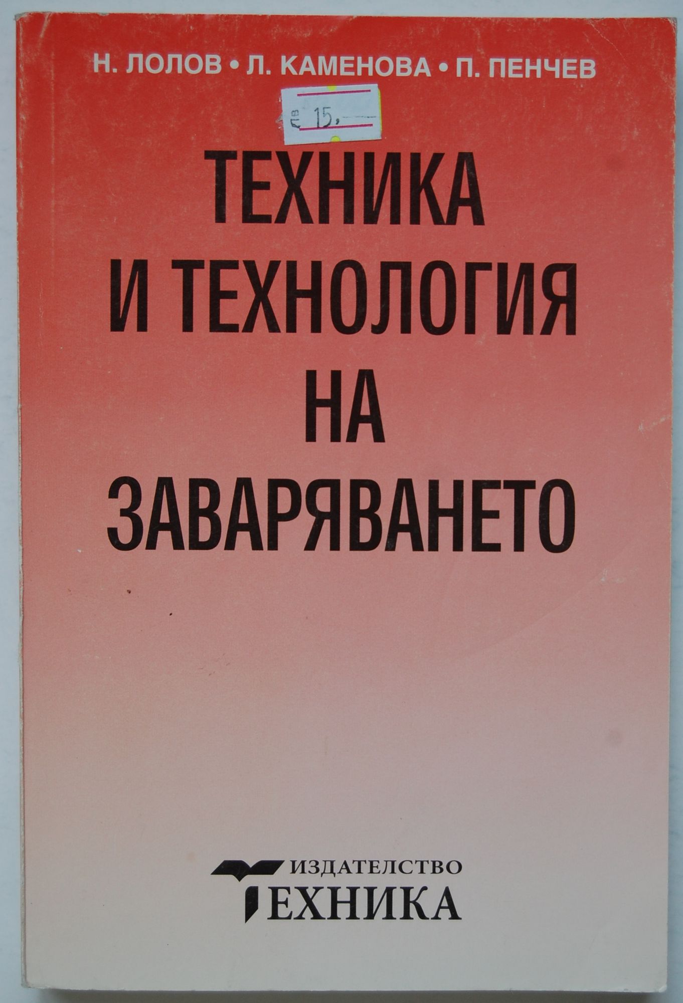 Техника и технология на заваряването: Учебник за професионални гимназии ...