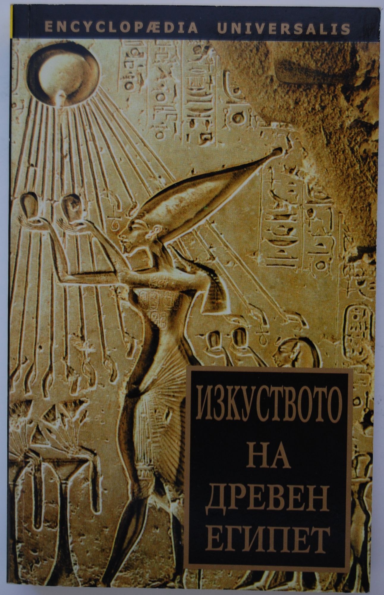 Изкуството на древен Египет | Ортограф - антикварна книжарница
