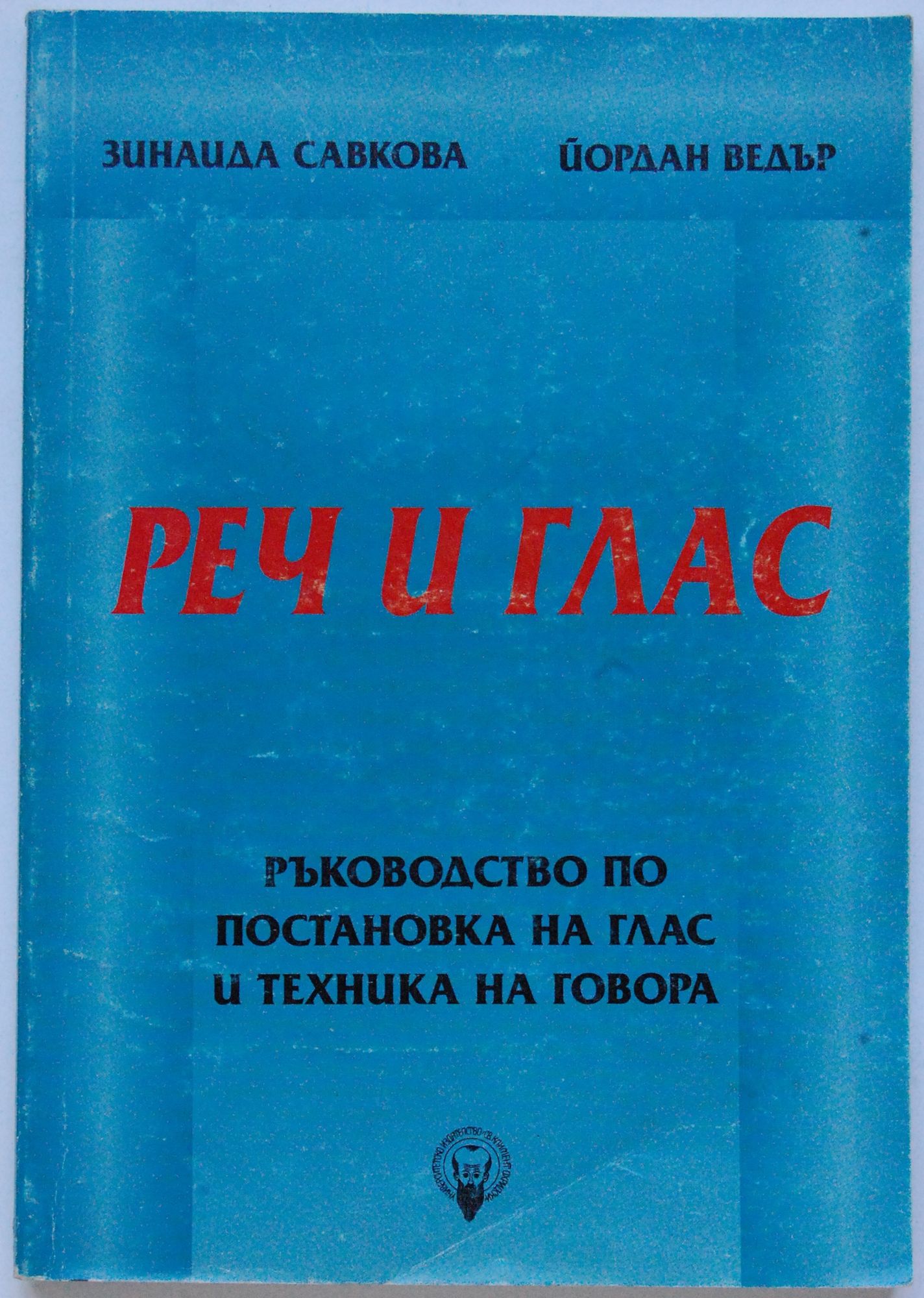 Реч и глас: Ръководство по постановка на глас и техника на говора ...