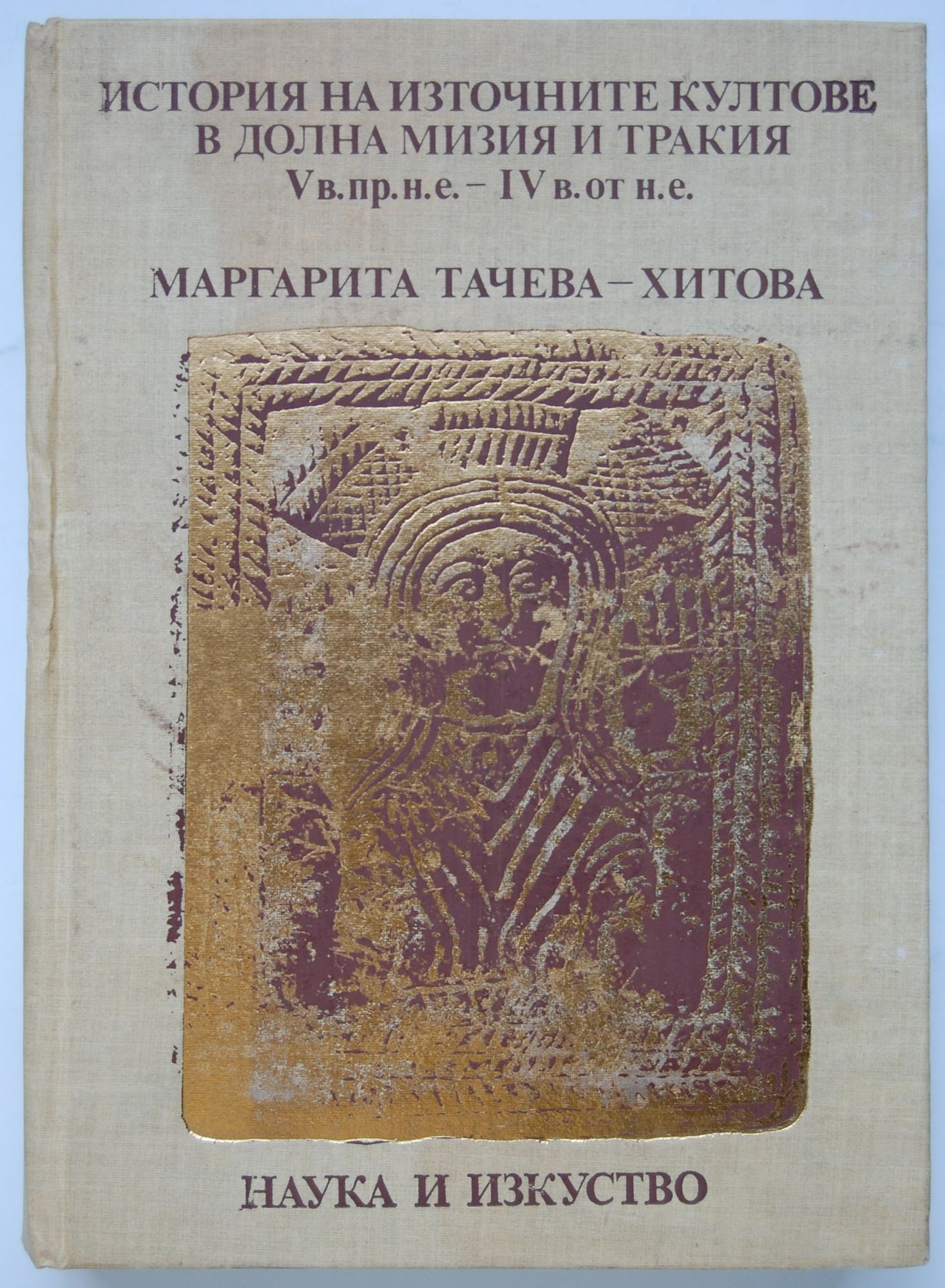 История на източните култове в Долна Мизия и Тракия: V в.пр.н.е.-IV в ...