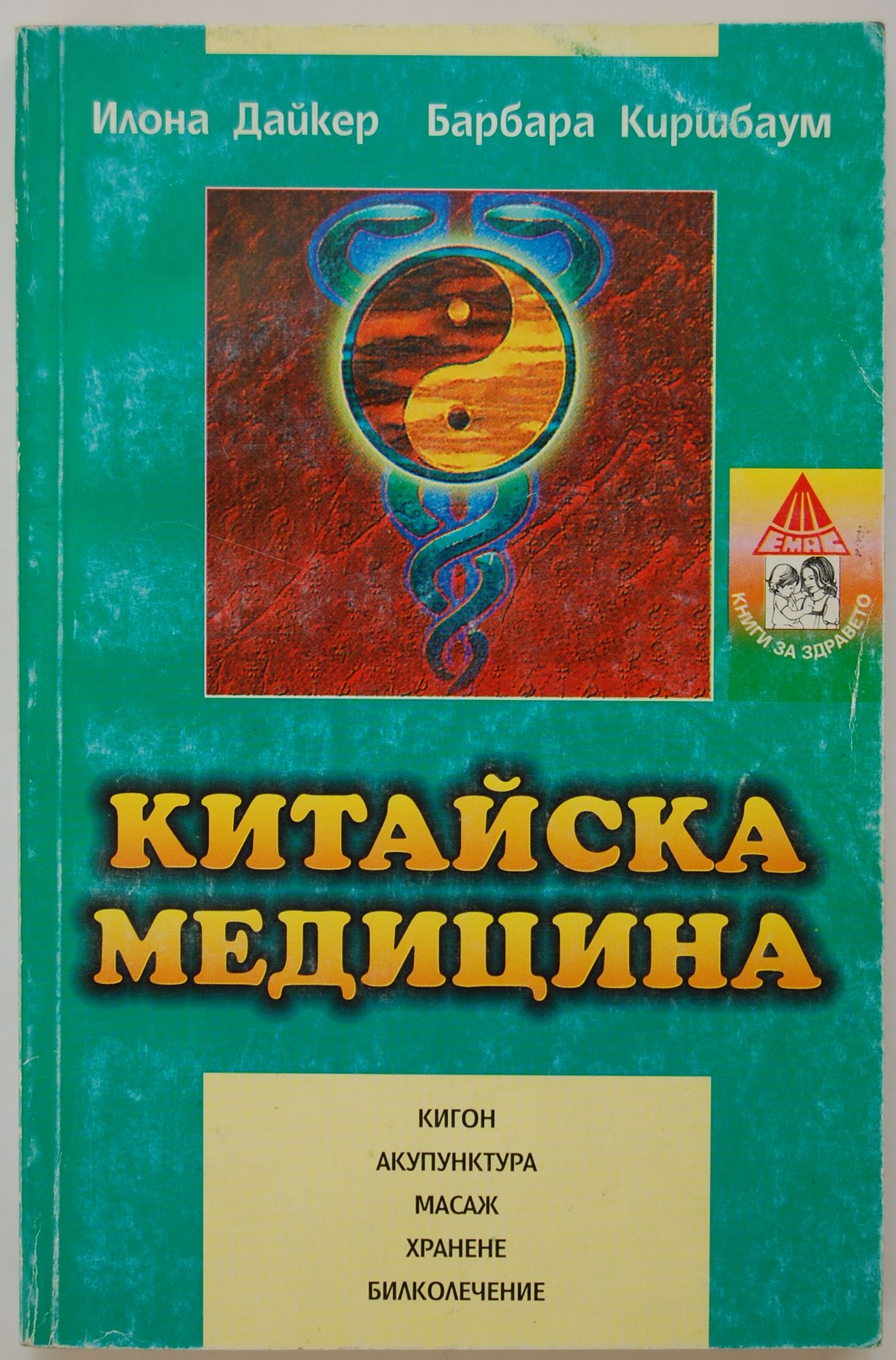 Китайска медицина: Кигон. Акупунктура. Масаж. Хранене. Билколечение ...